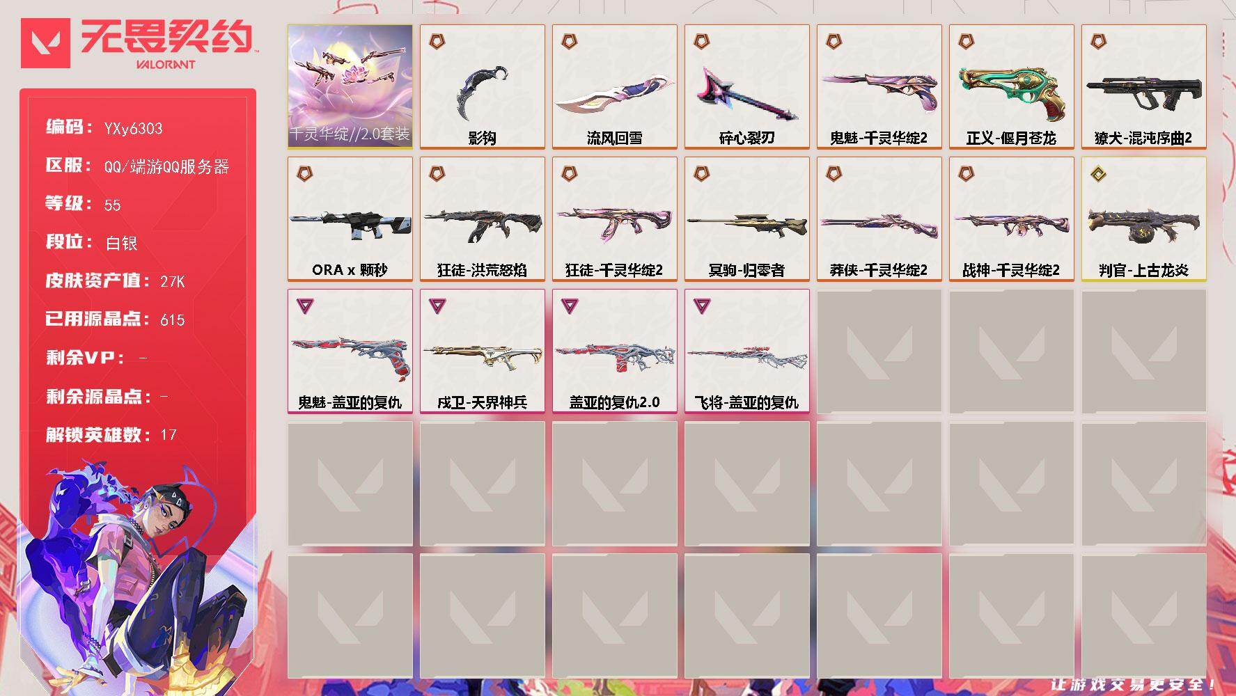 无畏契约账号QQ【套装】：千灵华绽//2.0套装
【英雄】：幻棱，炼狱，暮蝶，捷风，雷兹，不死鸟，贤者，猎枭，零，芮
