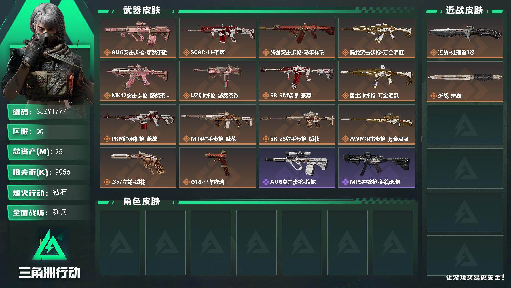 三角洲行动账号QQ【SJZYT777】总资产(M)：25M/哈夫币(K)：9056K/哈夫币(K)：9056K/传说枪皮数：14/全面战场等级：11_段位：列兵/烽火地带等级：60_段位：钻石/近战-处刑者1级/近战