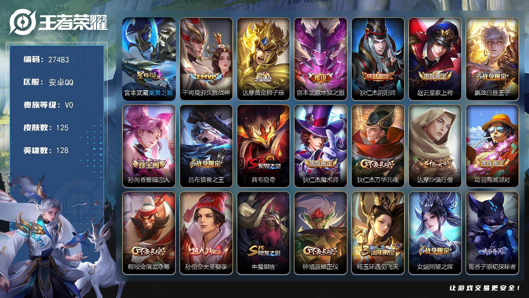 王者荣耀账号安卓QQ可换绑【精品小号推荐·大圣娶亲】 3王者印记，1星传说，160五级铭文，可二次BX5750，安卓Q-V0-125皮肤-3传说-18史诗【英雄全皮】：孙权全皮【星元皮肤】：宫本武藏幽冥之眼【传说皮肤】