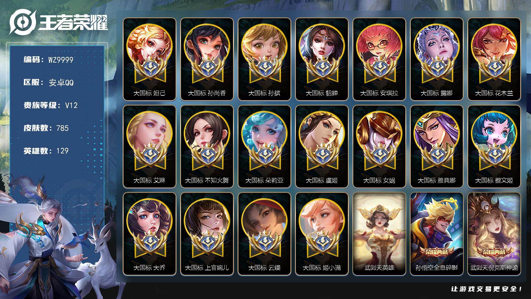 王者荣耀账号安卓QQ129英雄-785皮肤-安卓Q-V12-最强王者段位-129英雄-785皮肤-20典藏皮肤-1典藏英雄-1珍品无双-14无双-10珍品传说-142传说-274史诗
【英雄全皮】：廉颇全皮，小乔全皮，赵