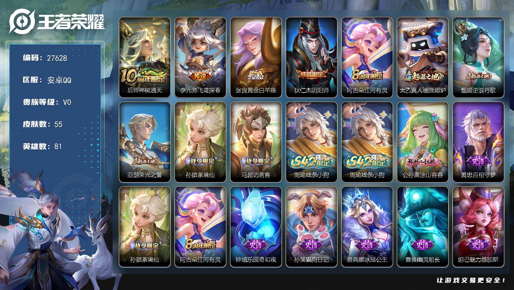 王者荣耀账号安卓QQ可换绑【特惠出售】 2王者印记 按键1 90五级铭文 可二次BX5785 安卓Q-V0-55皮肤-3传说-13史诗【英雄全皮】：敖隐全皮【传说皮肤】：后羿神树通天，李元芳飞鸢探春，张良黄金白羊座【限