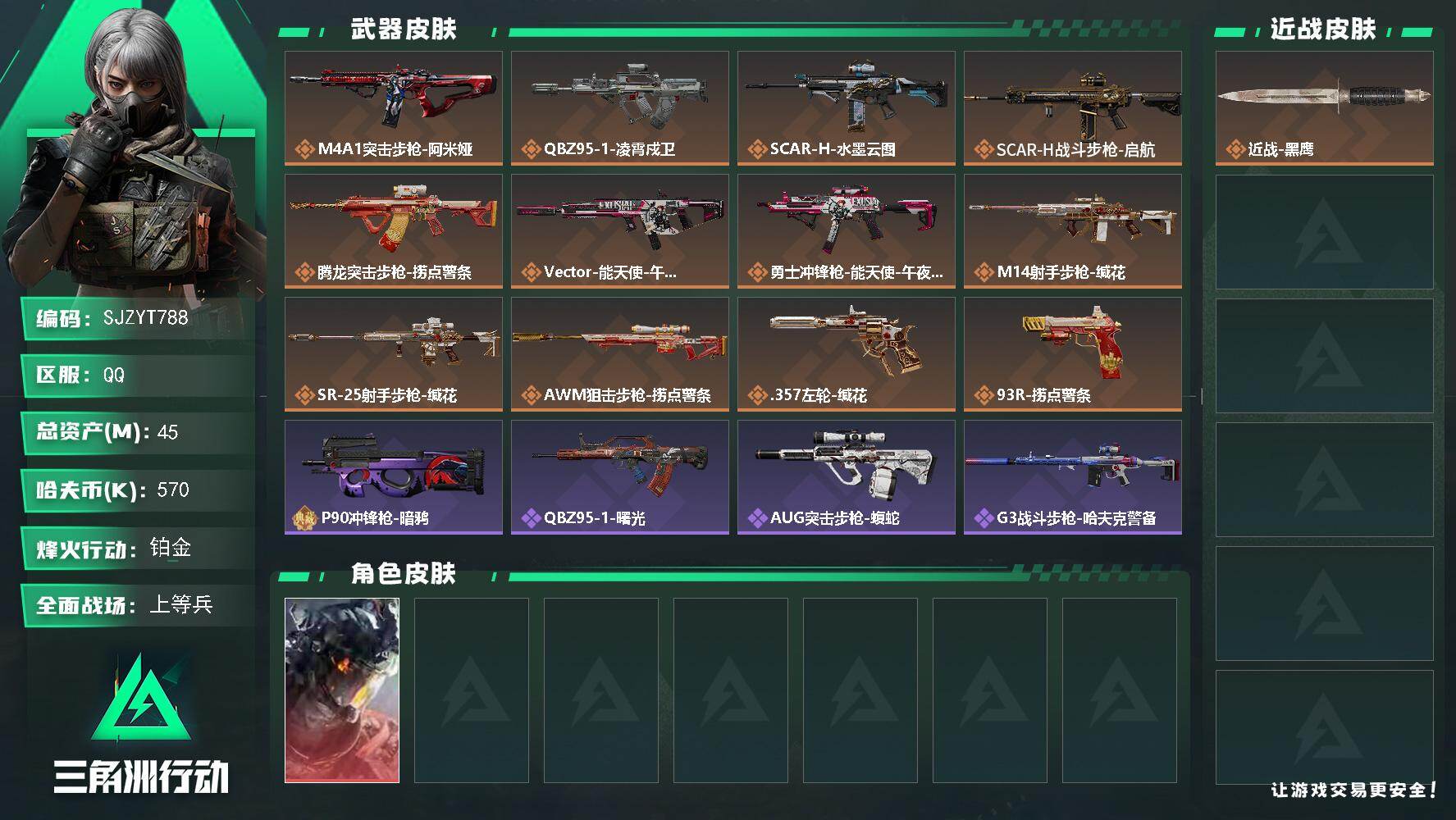 三角洲行动账号QQ【SJZYT788】总资产(M)：45M/哈夫币(K)：570K/哈夫币(K)：570K/传说枪皮数