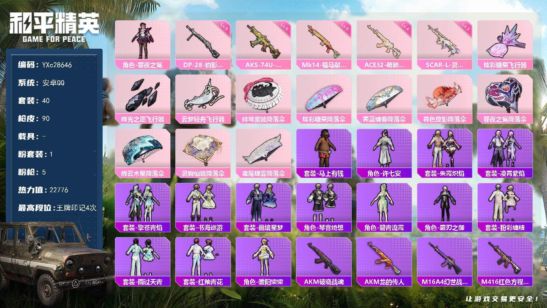 和平精英账号安卓QQYXc28646-【无二次协助处理】【因赛季更新游戏段付以上号为准!】
 安卓Q-1粉装5特效枪2热