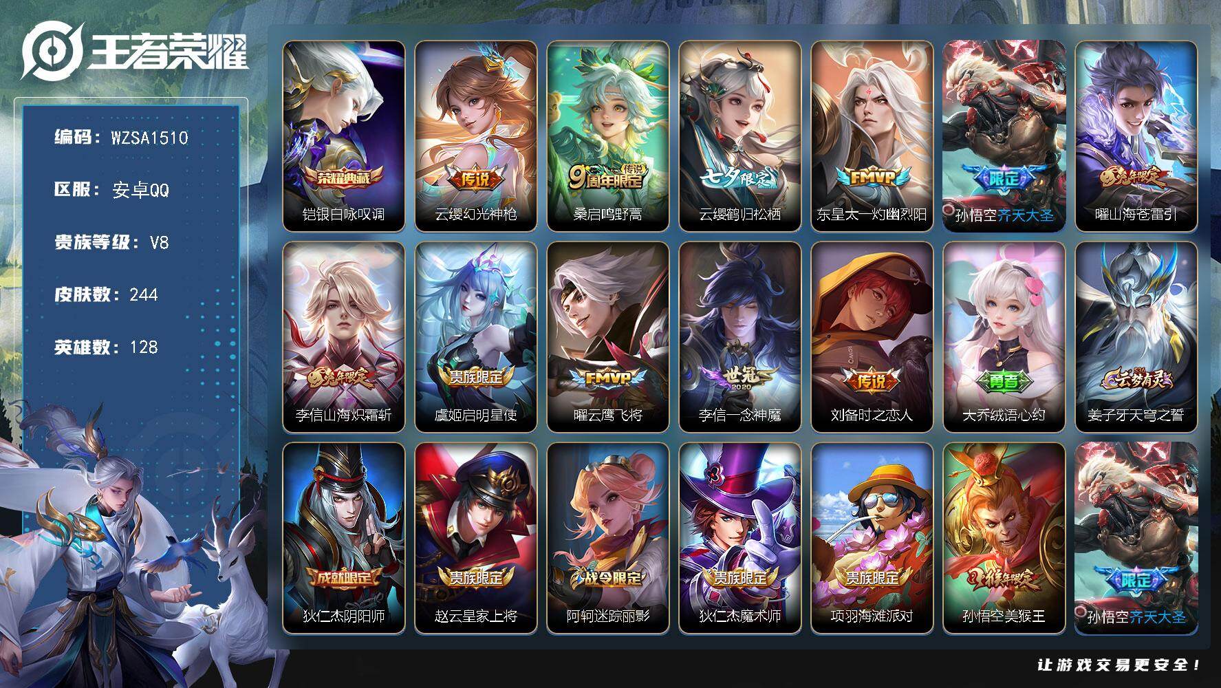 王者荣耀账号安卓QQ【WZSA1510】贵族8/皮肤244/典藏1/传说11/史诗59/英雄128/孙权全皮/敖隐全皮/