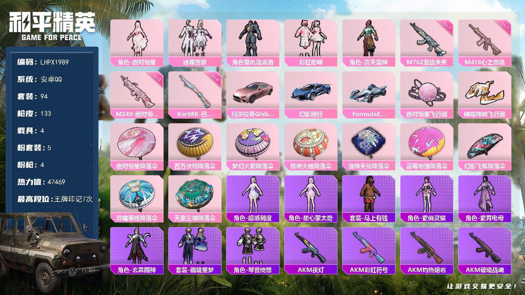 和平精英账号安卓QQ【特价出售/店主推荐】安卓 手Q-5粉装-4特效枪-4载具-2粉色飞行器-47469热力值-7王牌印记-94套装-133枪皮【粉色套装】：角色-绝对恒星，粉装-迷蝶贵族，角色-复仇流浪者，粉装-彩虹
