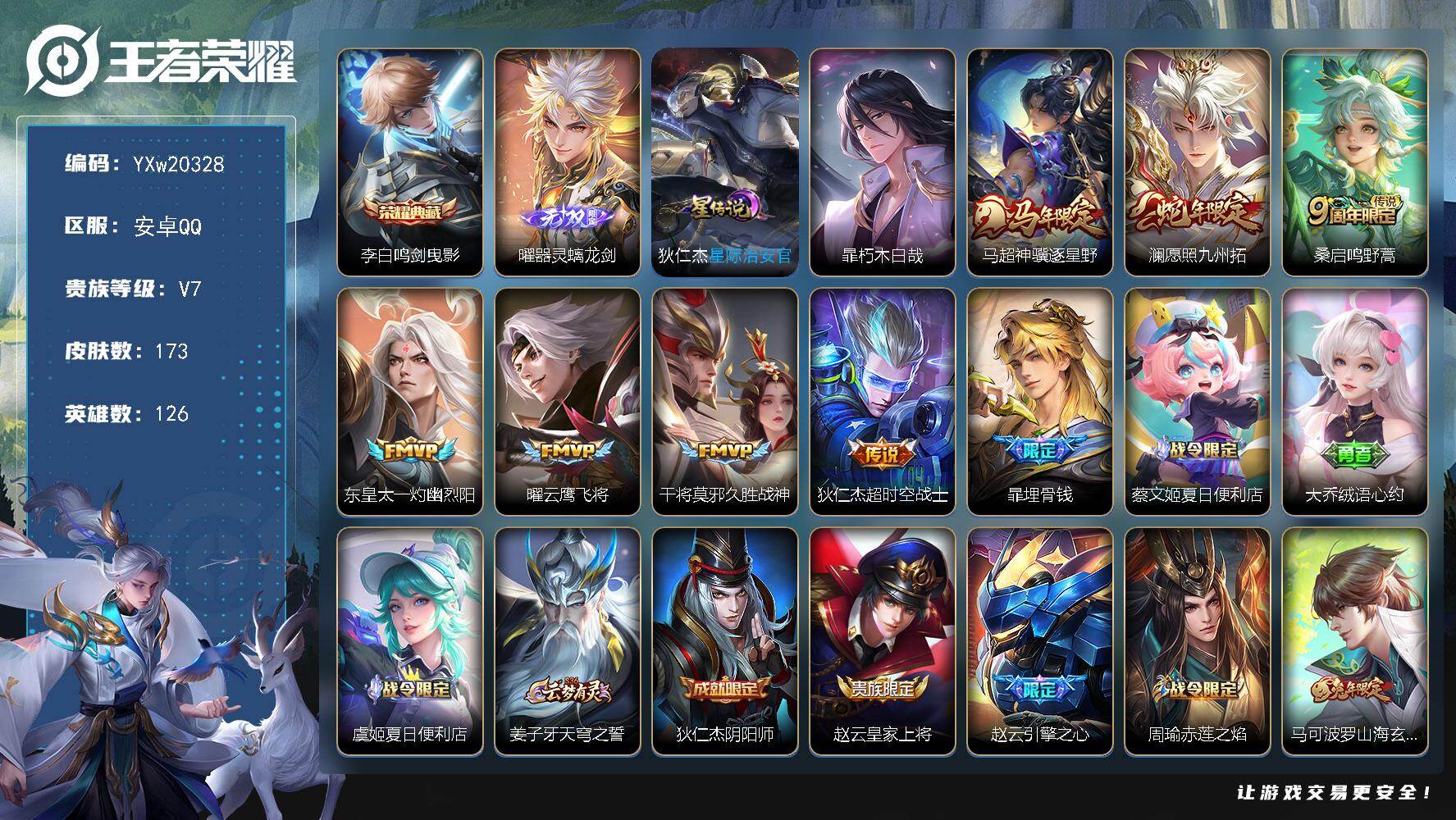 王者荣耀账号安卓QQ【高性价比·鸣剑曳影·器灵螭龙剑·朽木白哉·神骥逐星野·灼幽烈阳·愿照九州拓·云鹰飞将·无二次包过】