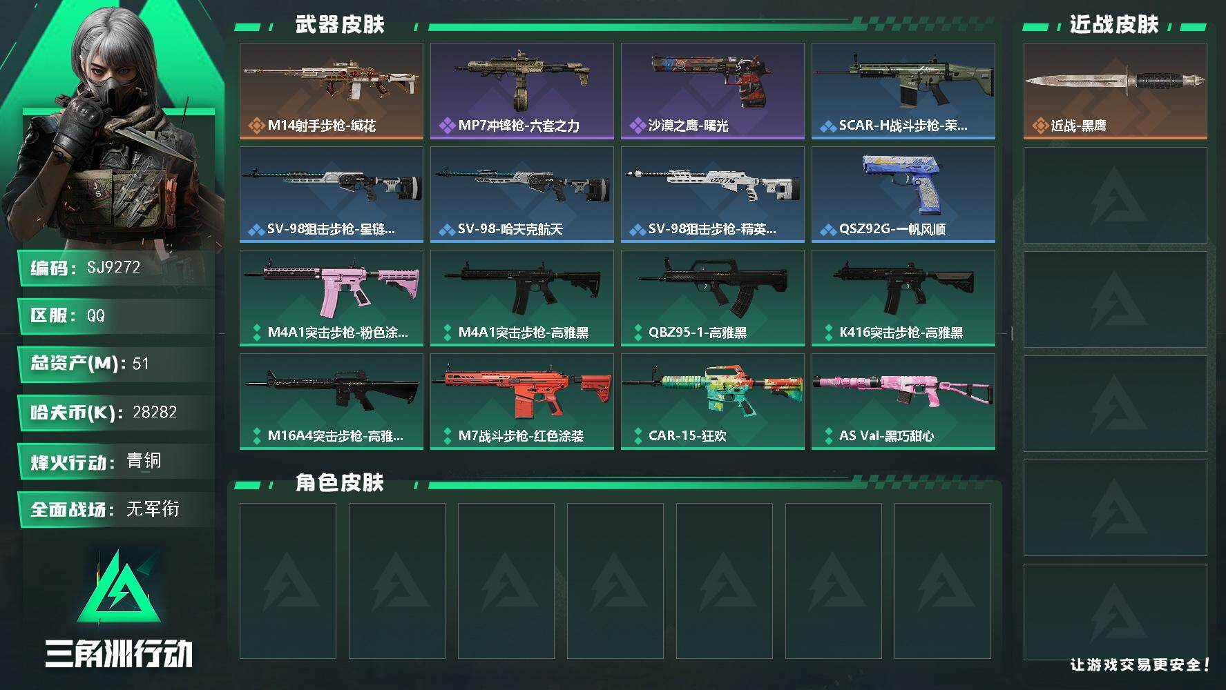 三角洲行动账号QQ【SJ9272】总资产(M)：51M/哈夫币(K)：28282K/哈夫币(K)：28282K/传说枪皮数：1/全面战场等级：1_段位：无段位/烽火地带等级：30_段位：青铜/近战-黑鹰/M14射手步