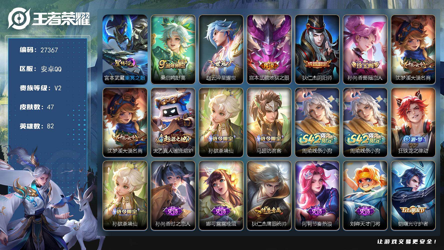 王者荣耀账号安卓QQ可换绑 3王者印记，1星传说，50五级铭文，可二次EE0608，安卓Q-V2-47皮肤-3传说-18史诗【星元皮肤】：宫本武藏幽冥之眼【传说皮肤】：桑启鸣野蒿，赵云淬星耀世，宫本武藏地狱之眼【限定皮