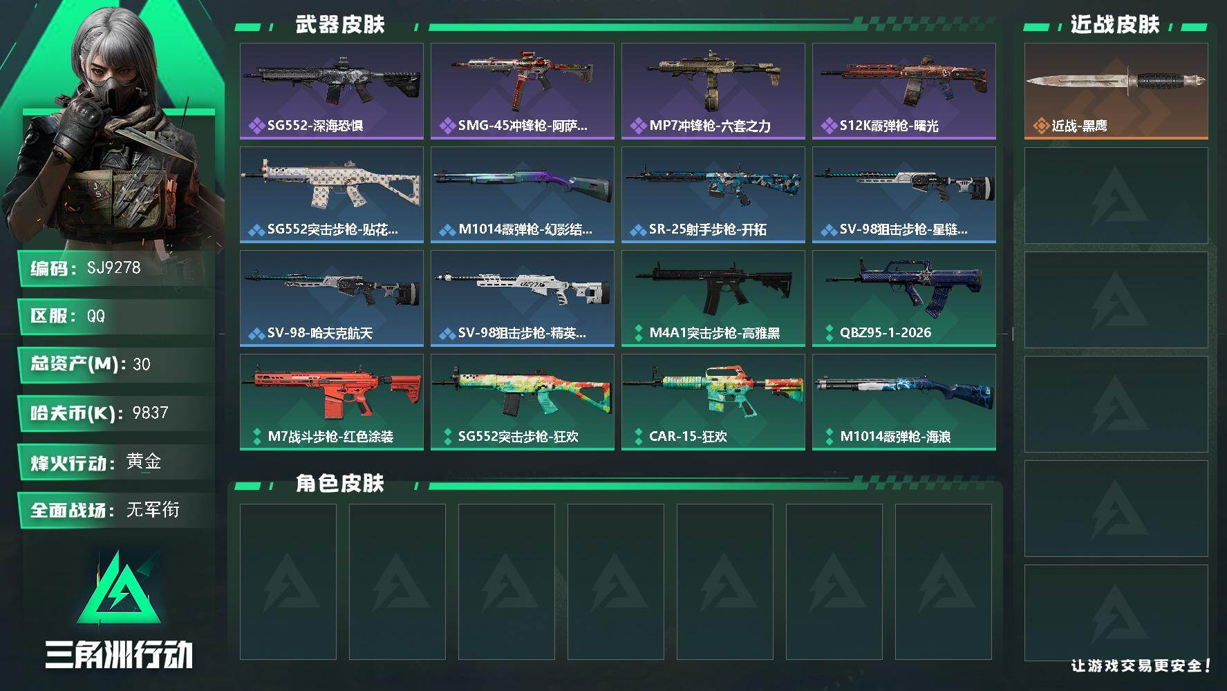 三角洲行动账号QQ【SJ9278】总资产(M)：30M/哈夫币(K)：9837K/哈夫币(K)：9837K/全面战场等级：1_段位：无段位/烽火地带等级：27_段位：黄金/近战-黑鹰/SG552突击步枪-深海恐惧/S