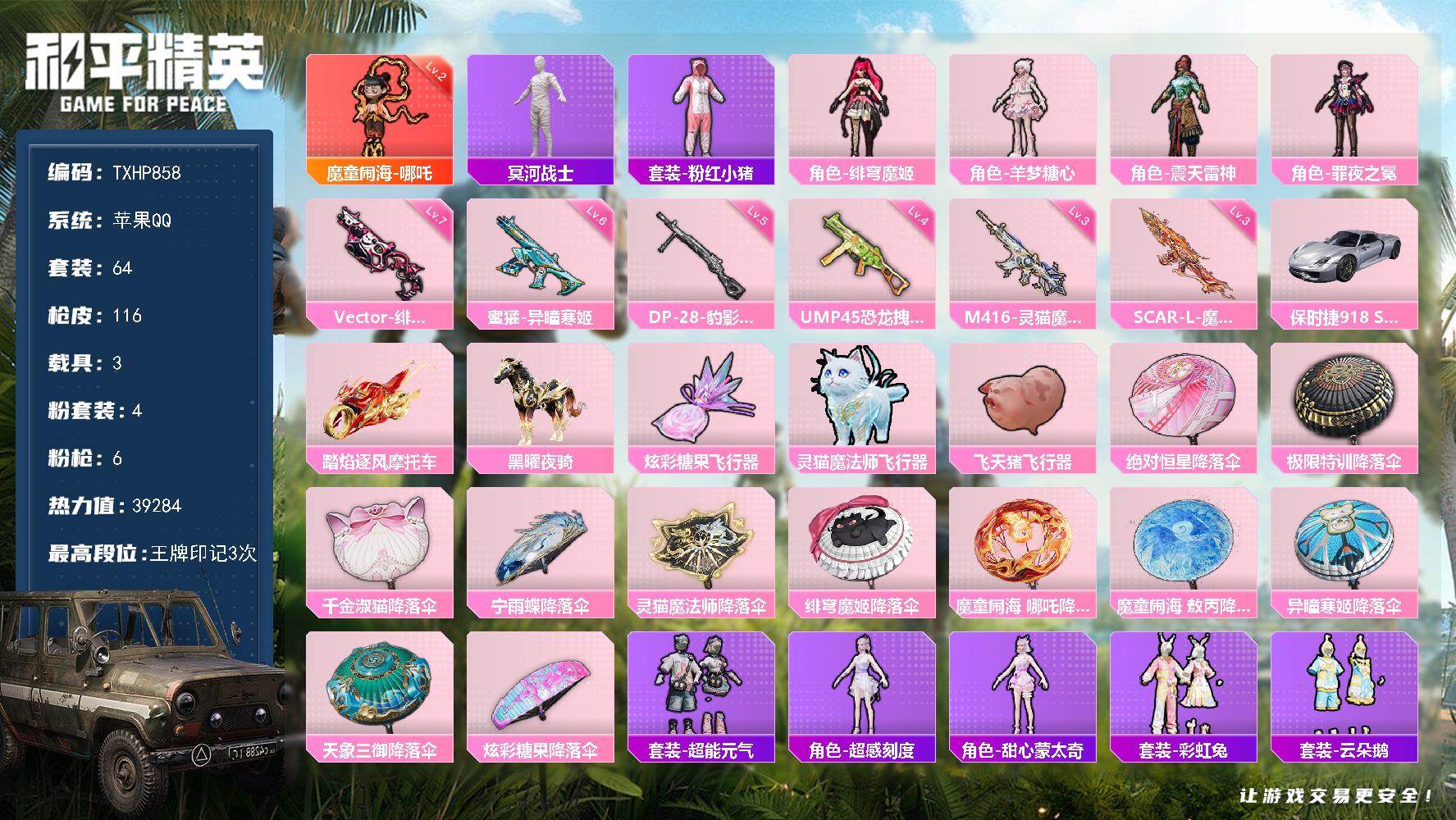 和平精英账号苹果QQ【TP858】苹果 手Q-1神装-4粉装-6特效枪-3载具-3粉色飞行器-39284热力值-3王牌印