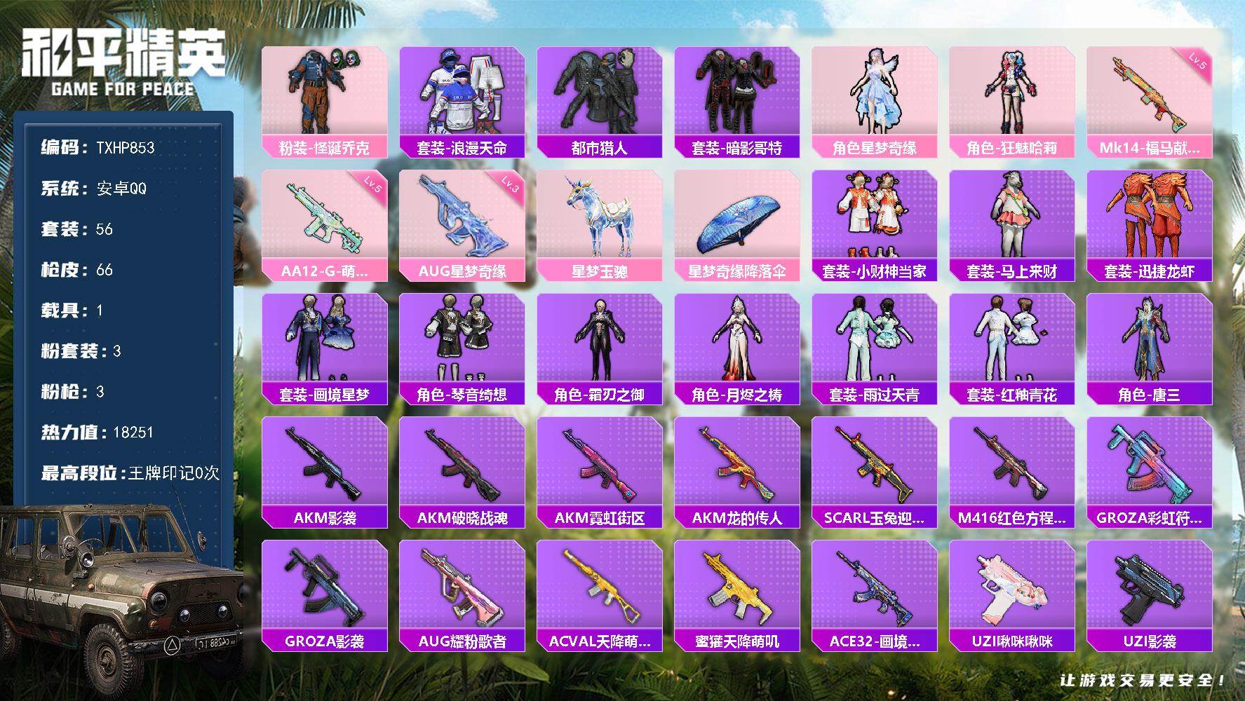 和平精英账号安卓QQ【TP853】安卓 手Q-3粉装-3特效枪-1载具-0粉色飞行器-18251热力值-2王牌印记-56