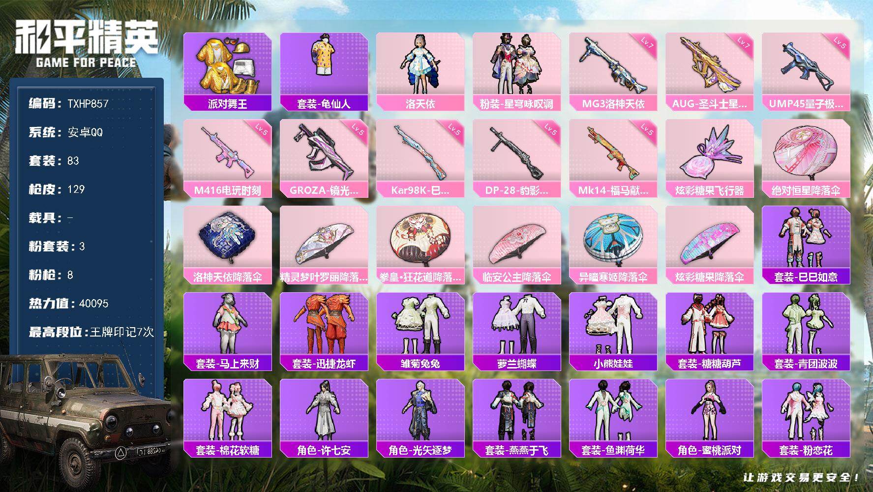 和平精英账号安卓QQ【TP857】安卓 手Q-3粉装-8特效枪-0载具-2粉色飞行器-40095热力值-7王牌印记-83