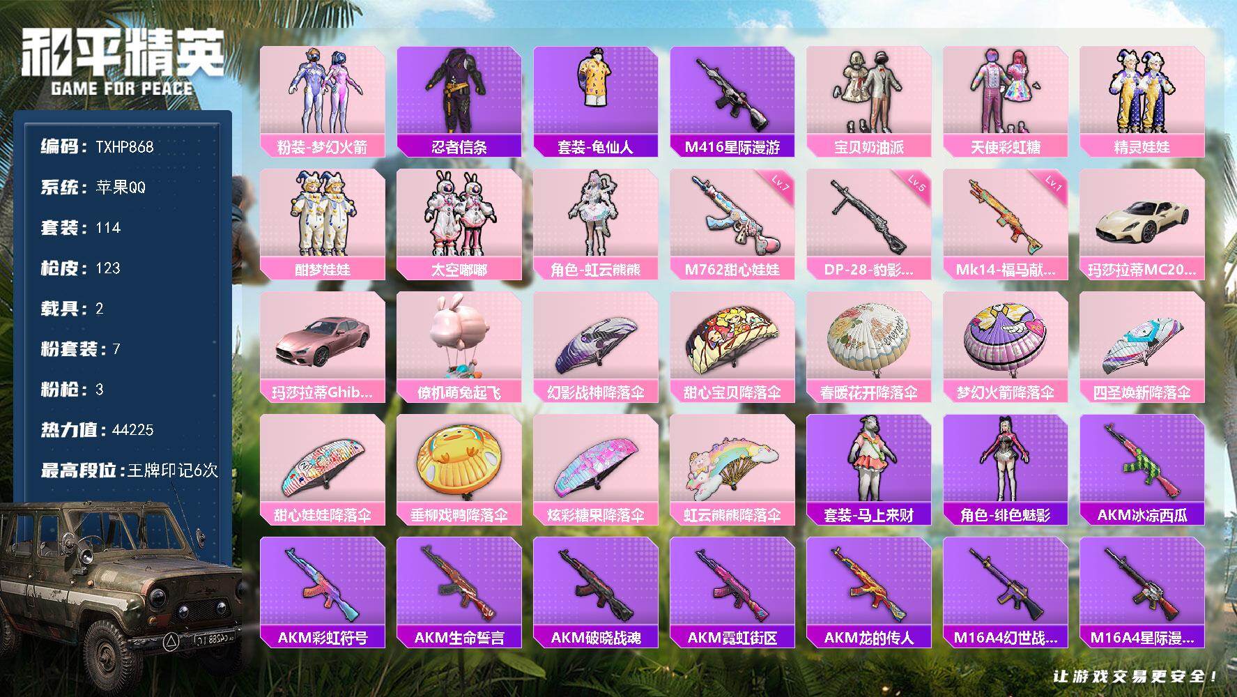 和平精英账号苹果QQ【TP868】苹果 手Q-7粉装-3特效枪-2载具-0粉色飞行器-44225热力值-6王牌印记-11