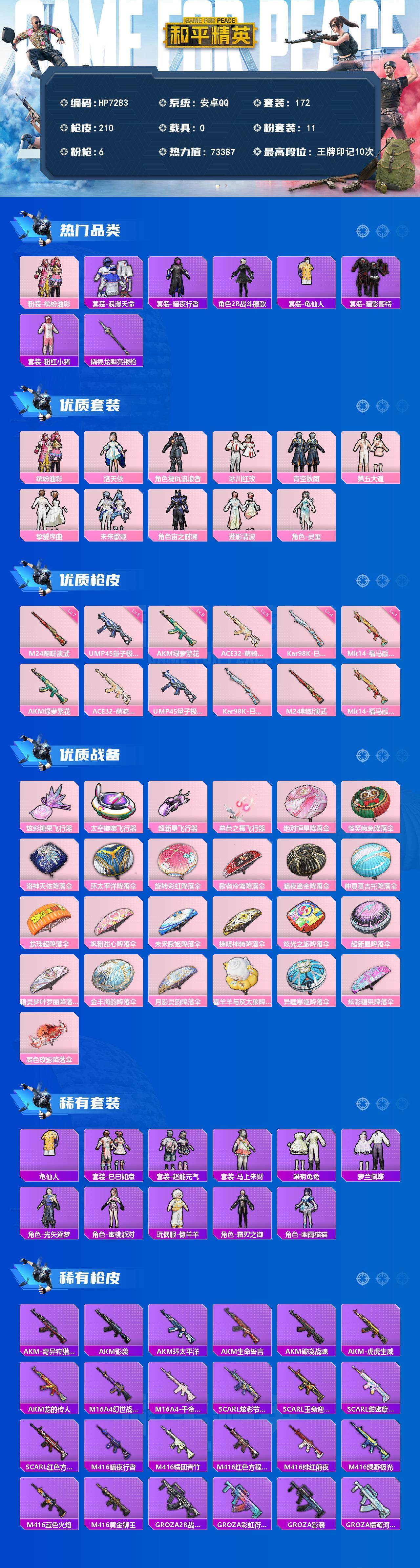 和平精英账号安卓QQ公主号-第五大道/缤纷油彩/粉红小猪/浪漫天命/暗影哥特/龟仙人/冷酷挑战者/秘语星愿/夏日倾情/玩