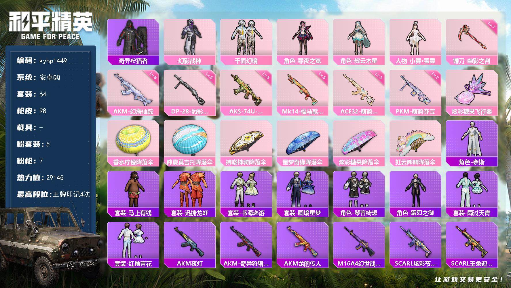 和平精英账号安卓QQ安卓 手Q-5粉装-7特效枪-0载具-1粉色飞行器-29145热力值-4王牌印记-64套装-98枪皮