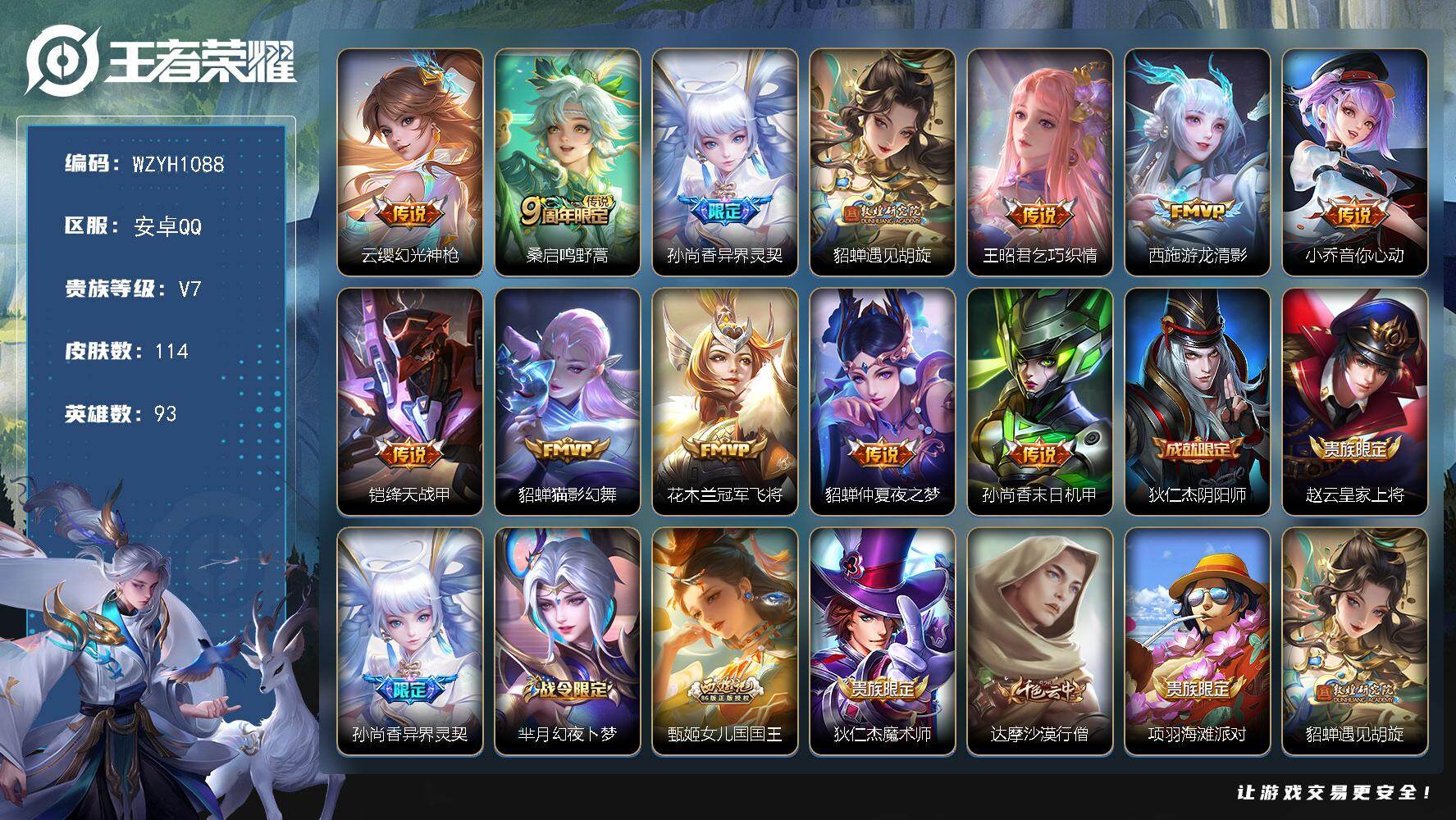 王者荣耀账号安卓QQ【WZYH1088】贵族7/皮肤114/传说12/史诗35/英雄93/幻光神枪/鸣野蒿/异界灵契/遇见胡旋/乞巧织情/游龙清影/小乔-音你心动/绛天战甲/猫影幻舞/冠军飞将/仲夏夜之梦/孙尚香-末日