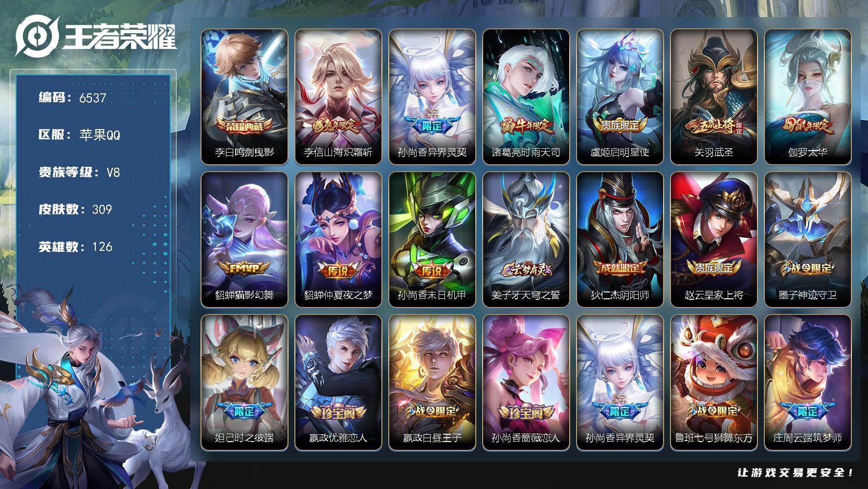 王者荣耀账号苹果QQ贵族8/皮肤309/典藏1/传说9/史诗87/英雄126/钟馗全皮/海诺全皮/鸣剑·曳影 李白/山海