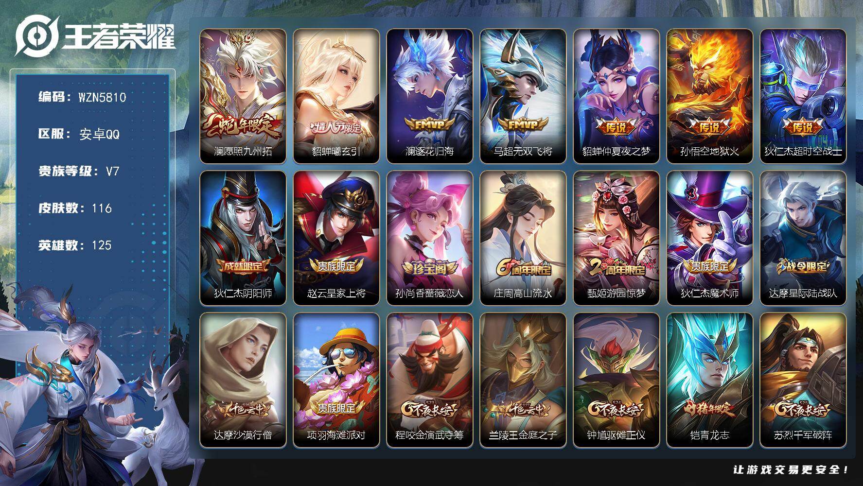 王者荣耀账号安卓QQ【WZN5810】贵族7/皮肤116/传说7/史诗32/英雄125/敖隐全皮/愿照·九州拓/貂蝉-曦玄引/逐花归海/无双飞将/仲夏夜之梦/地狱火/超时空战士/狄仁杰阴阳师/赵云皇家上将/孙尚香-时之