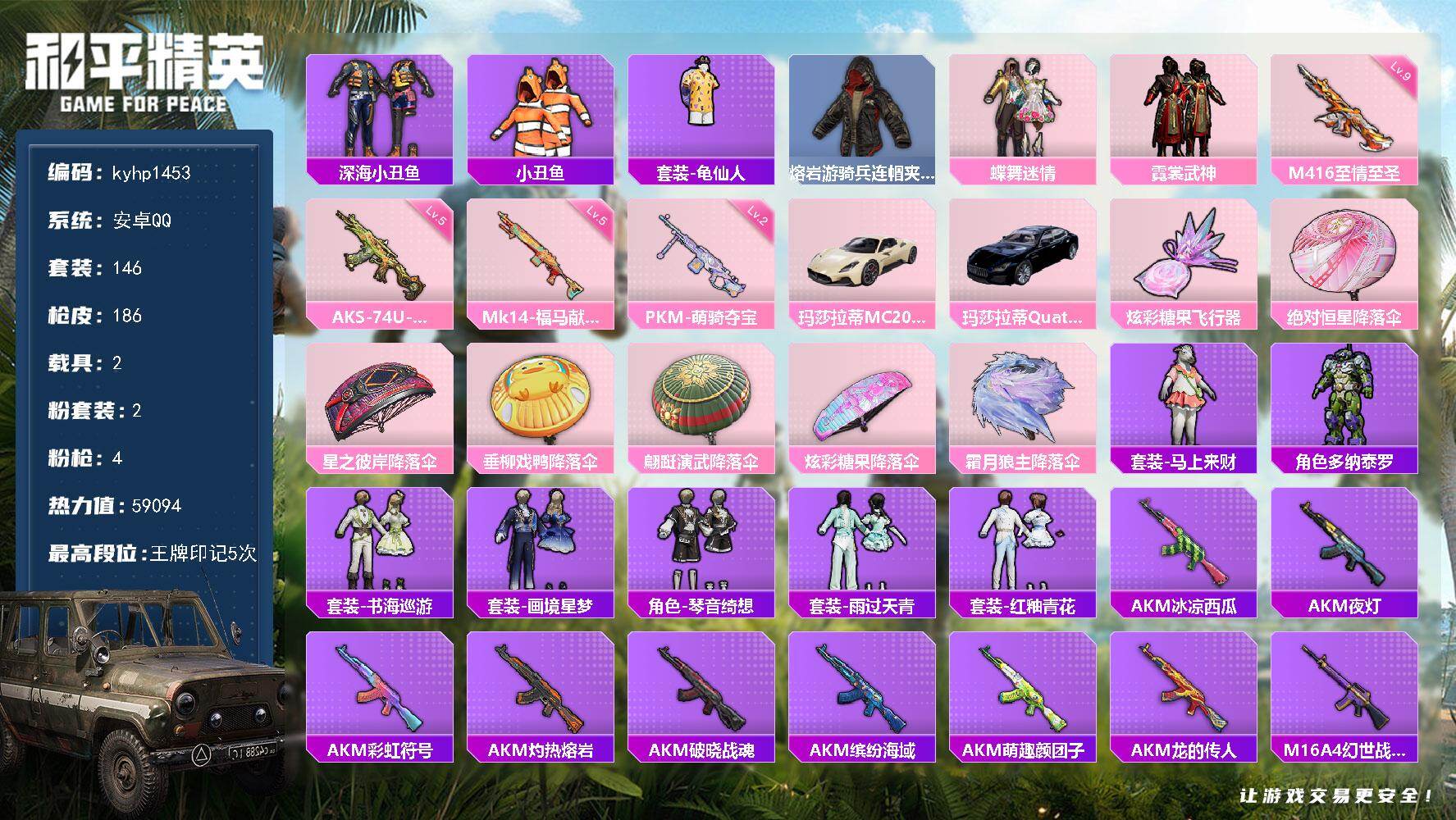 和平精英账号安卓QQ安卓 手Q-2粉装-4特效枪-2载具-1粉色飞行器-59094热力值-5王牌印记-146套装-186