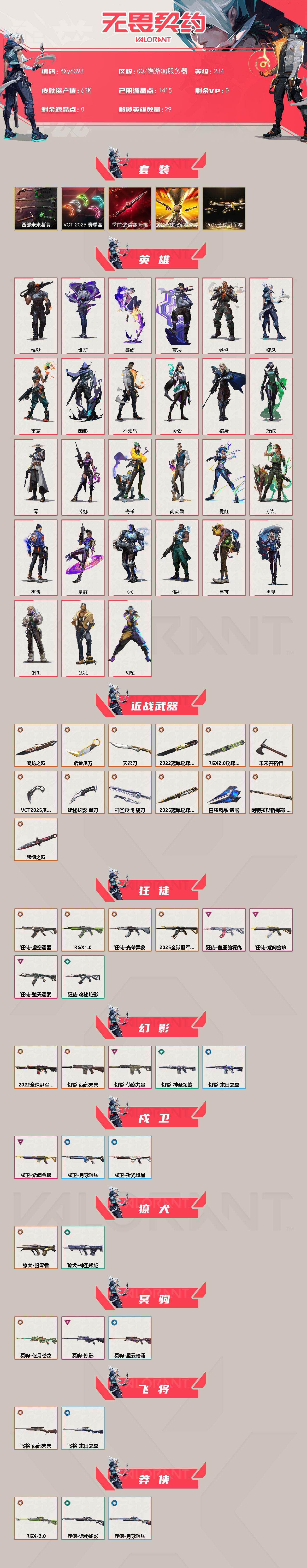 WWQLX426212无畏契约账号详情图2