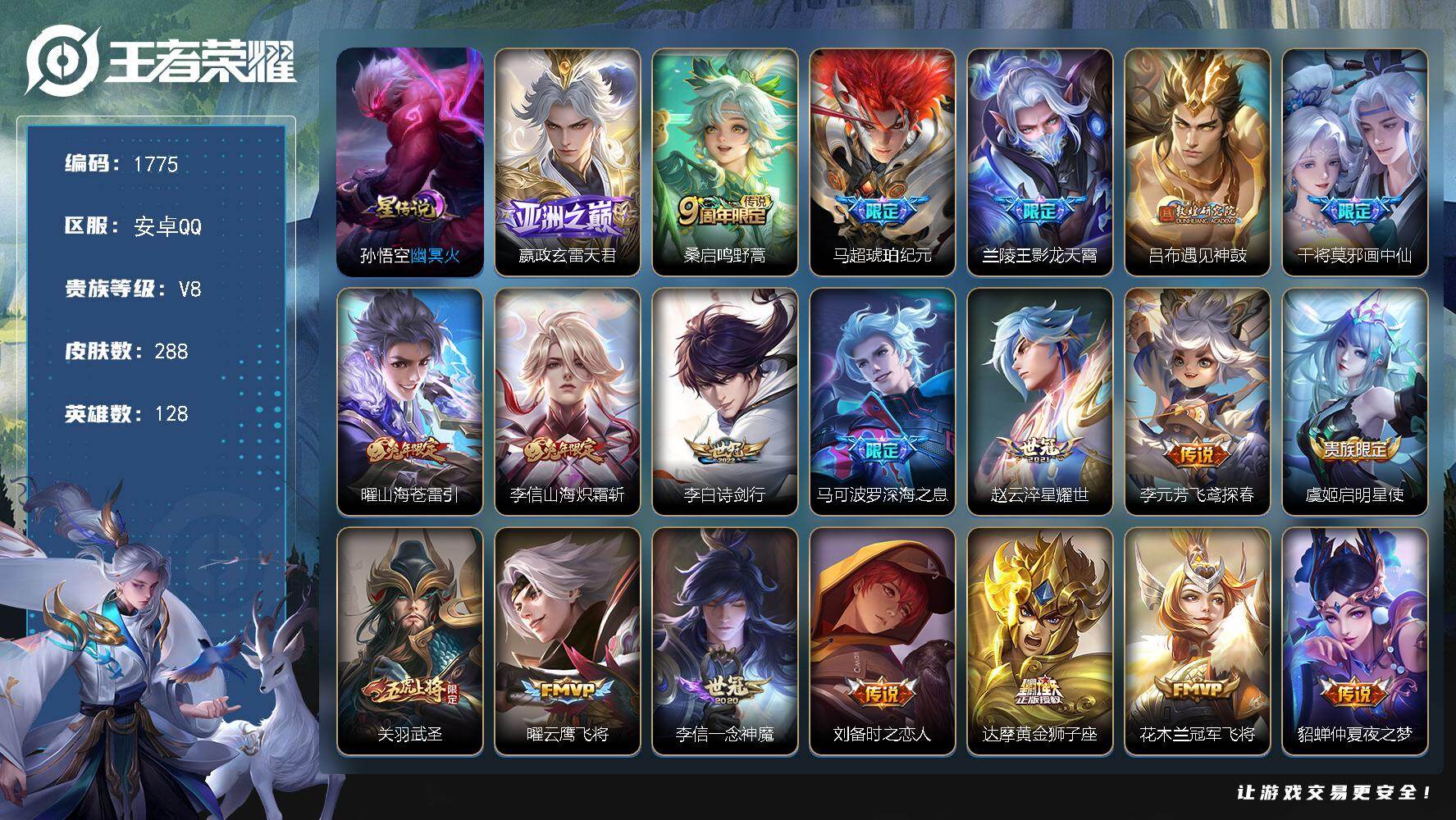 王者荣耀账号安卓QQ128英雄-288皮肤-账号亮点：嬴政玄雷天君，桑启鸣野蒿，马超琥珀纪元，兰陵王影龙天霄，吕布遇见神鼓，干将莫邪画中仙，曜山海苍雷引，李信山海炽霜斩，李白诗剑行，马可波罗深海之息，赵云淬星耀世，李元芳