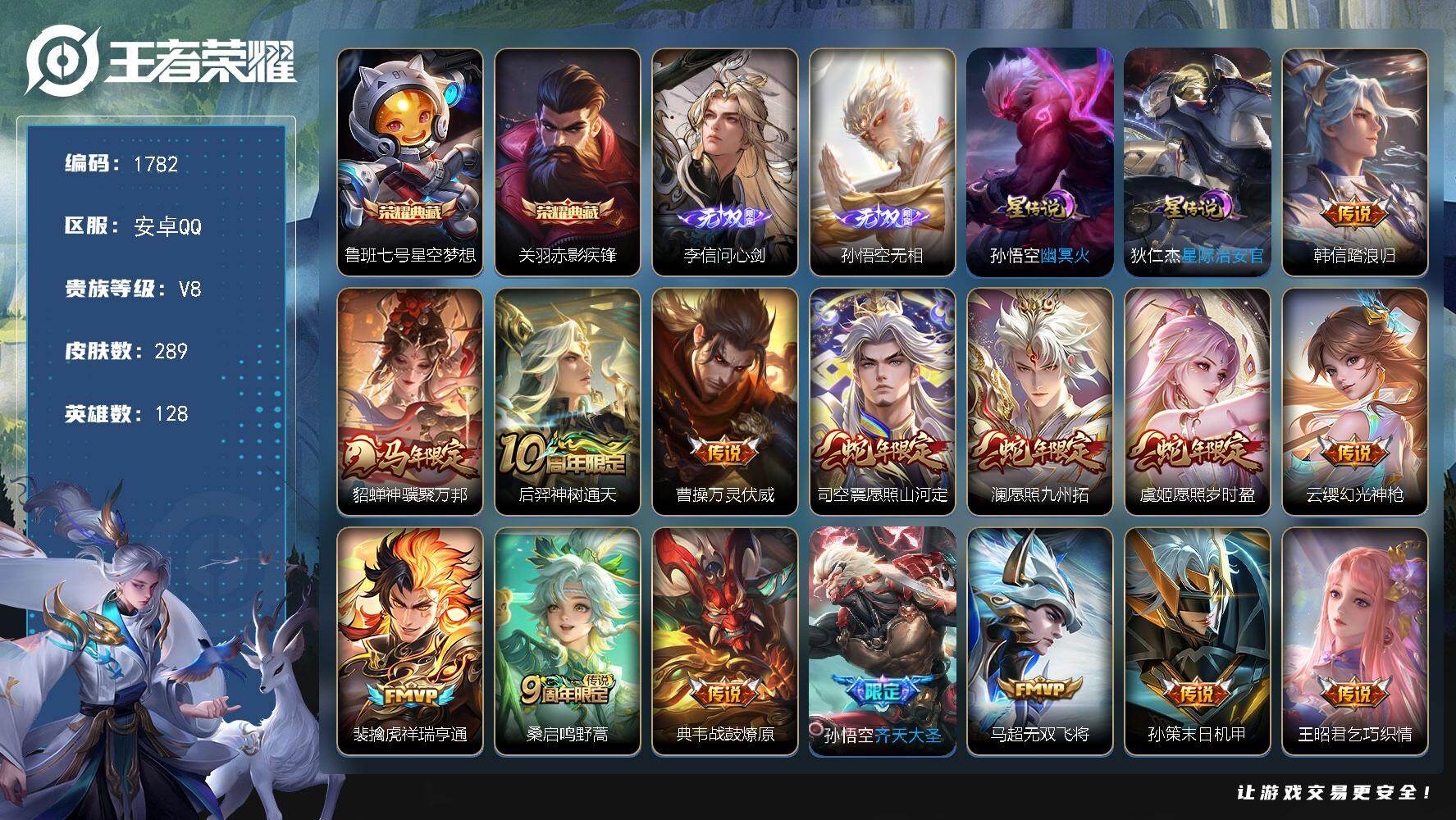 王者荣耀账号安卓QQ128英雄-289皮肤-账号亮点：鲁班七号星空梦想，关羽赤影疾锋 李信问心剑，孙悟空无相 韩信踏浪归，貂蝉神骥聚万邦，后羿神树通天，曹操万灵伏威，司空震愿照山河定，澜愿照九州拓，虞姬愿照岁时盈，云缨幻