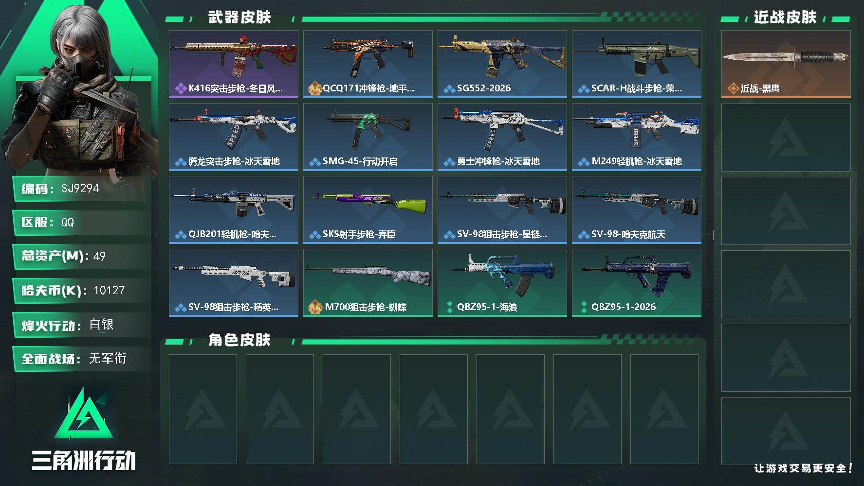 三角洲行动账号QQ【SJ9294】总资产(M)：49M/哈夫币(K)：10127K/哈夫币(K)：10127K/全面战场等级：1_段位：无段位/烽火地带等级：41_段位：白银/近战-黑鹰/K416突击步枪-冬日风情/