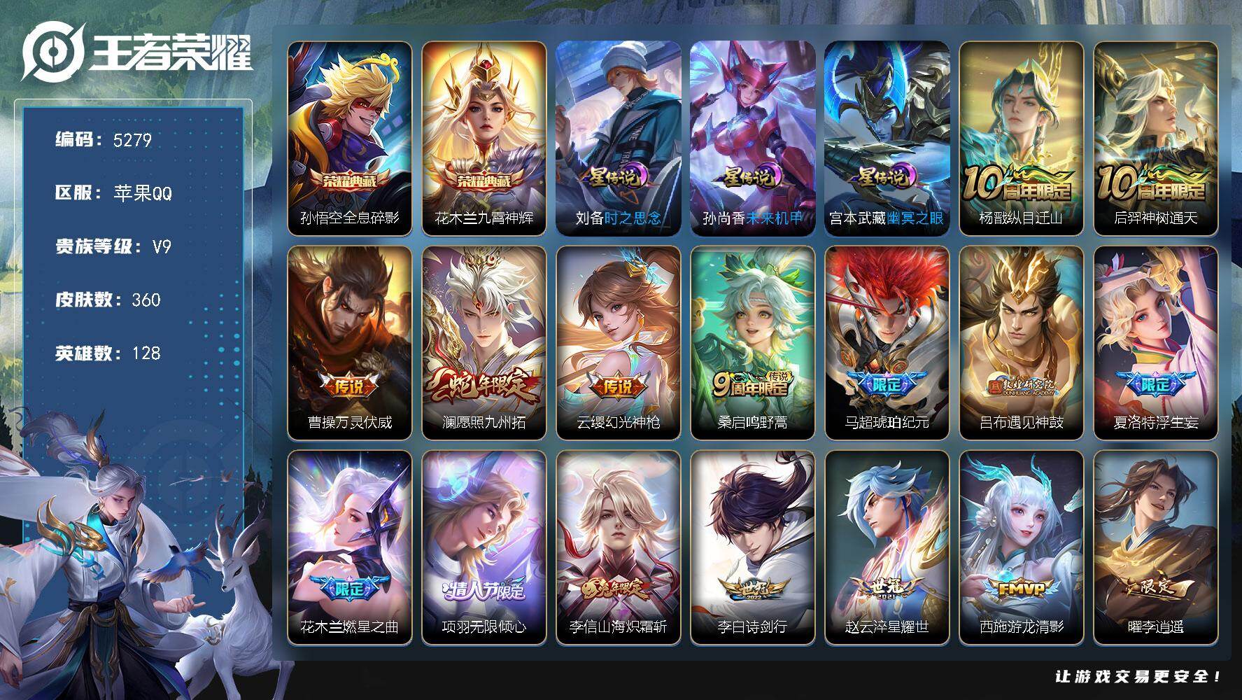 王者荣耀账号苹果QQ【5279】苹果Q-V9-最强王者段位-128英雄-360皮肤-2典藏皮肤-30传说-103史诗
【
