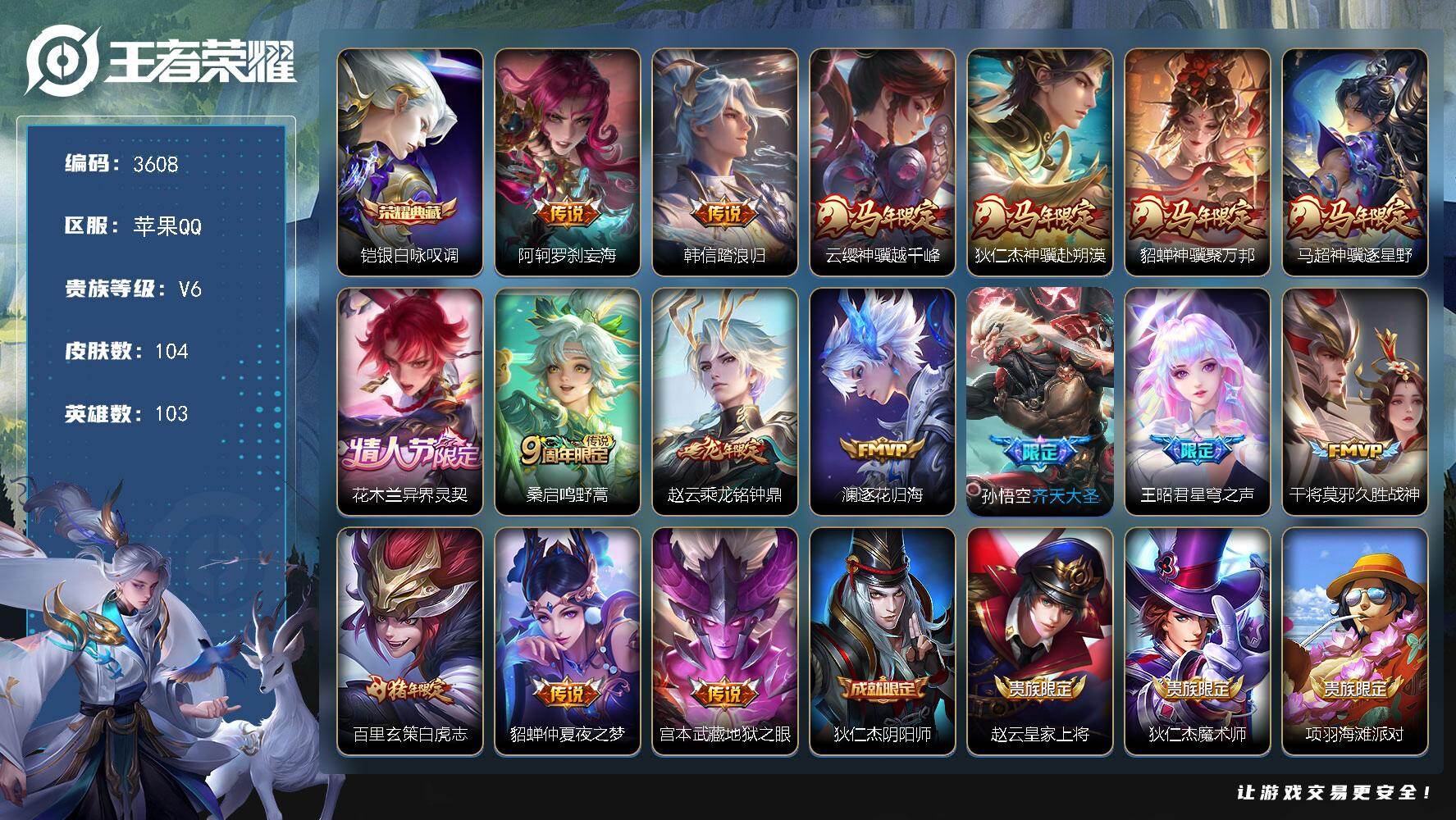 王者荣耀账号苹果QQ【3608】【特价出售精品猛男号苹果Q·16质量传说1典藏8个性按键·白虎志·罗刹妄海·踏浪归·神骥