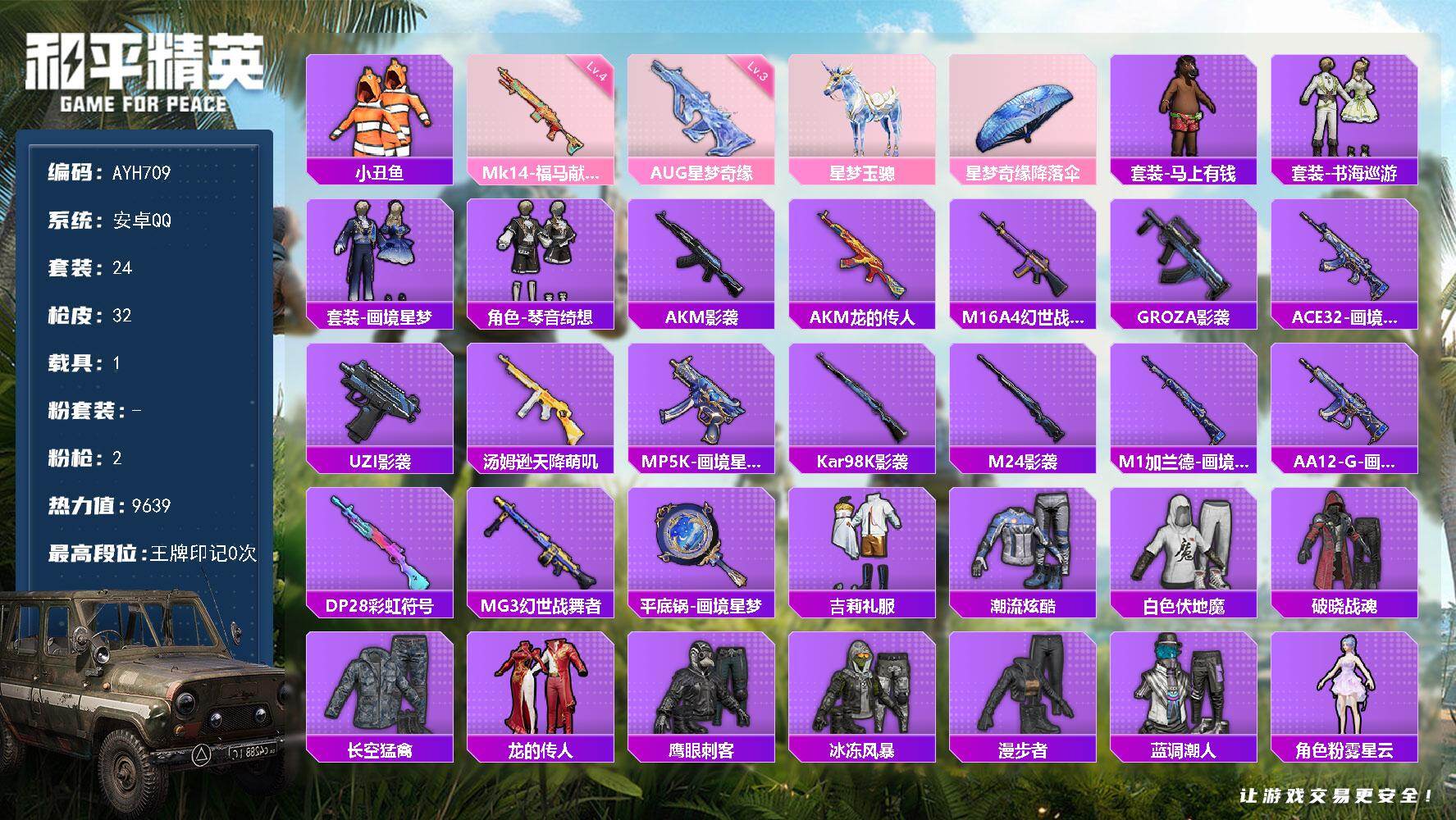 和平精英账号安卓QQ安卓 手Q-0粉装-2特效枪-1载具-0粉色飞行器-9639热力值-0王牌印记-24套装-32枪皮
【热门品类】：套装-小丑鱼
【粉色枪皮等级】：AUG-星梦奇缘(三级)，Mk14-福马献瑞(四级)