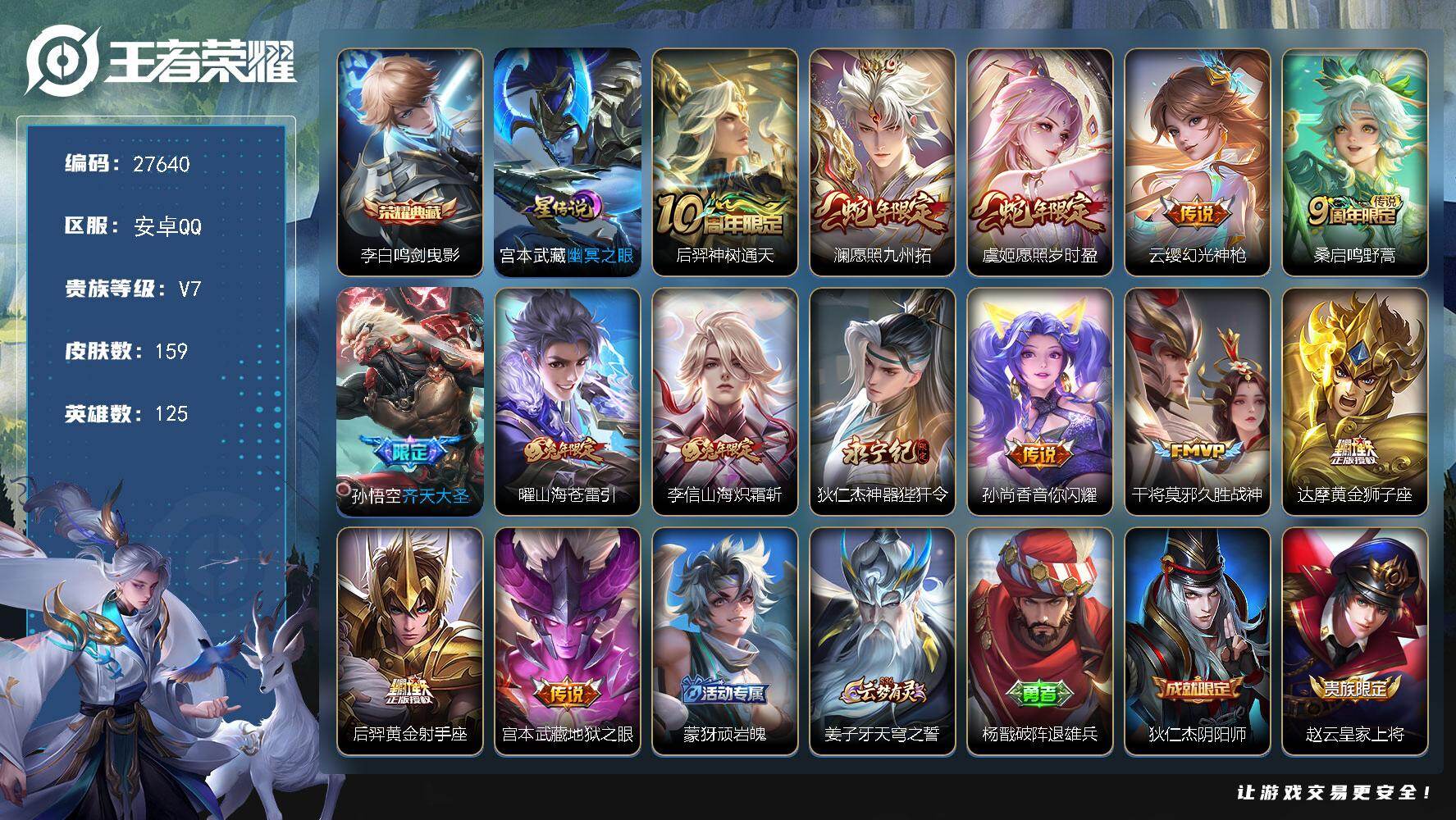 王者荣耀账号安卓QQ可换绑【精品推荐·李白典藏·虞姬澜蛇限·齐天大圣·炽霜斩·苍雷引·狴犴令·涂山容容·冰霜神祗·玄木吟·飞衡·至尊宝·无二次包过】 7按键 1星传说，5王者印记，100五级铭文 无二次包过CD1911