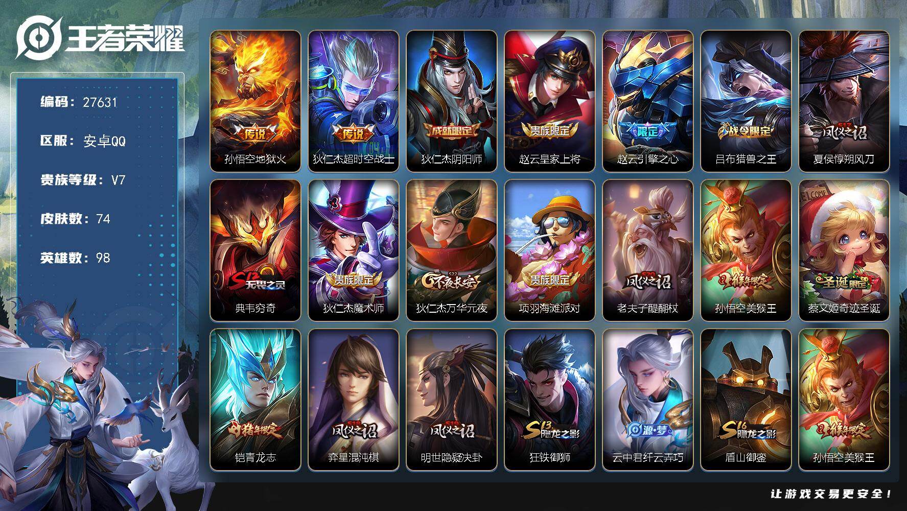 王者荣耀账号安卓QQ可换绑 【精品小号·地狱火·超时空战士·青龙志·引擎之心·蔡文姬圣诞限定·】五级铭文40 可二次KK10541 安卓Q-V7-74皮肤-2传说-14史诗【传说皮肤】：孙悟空地狱火，狄仁杰超时空战士【