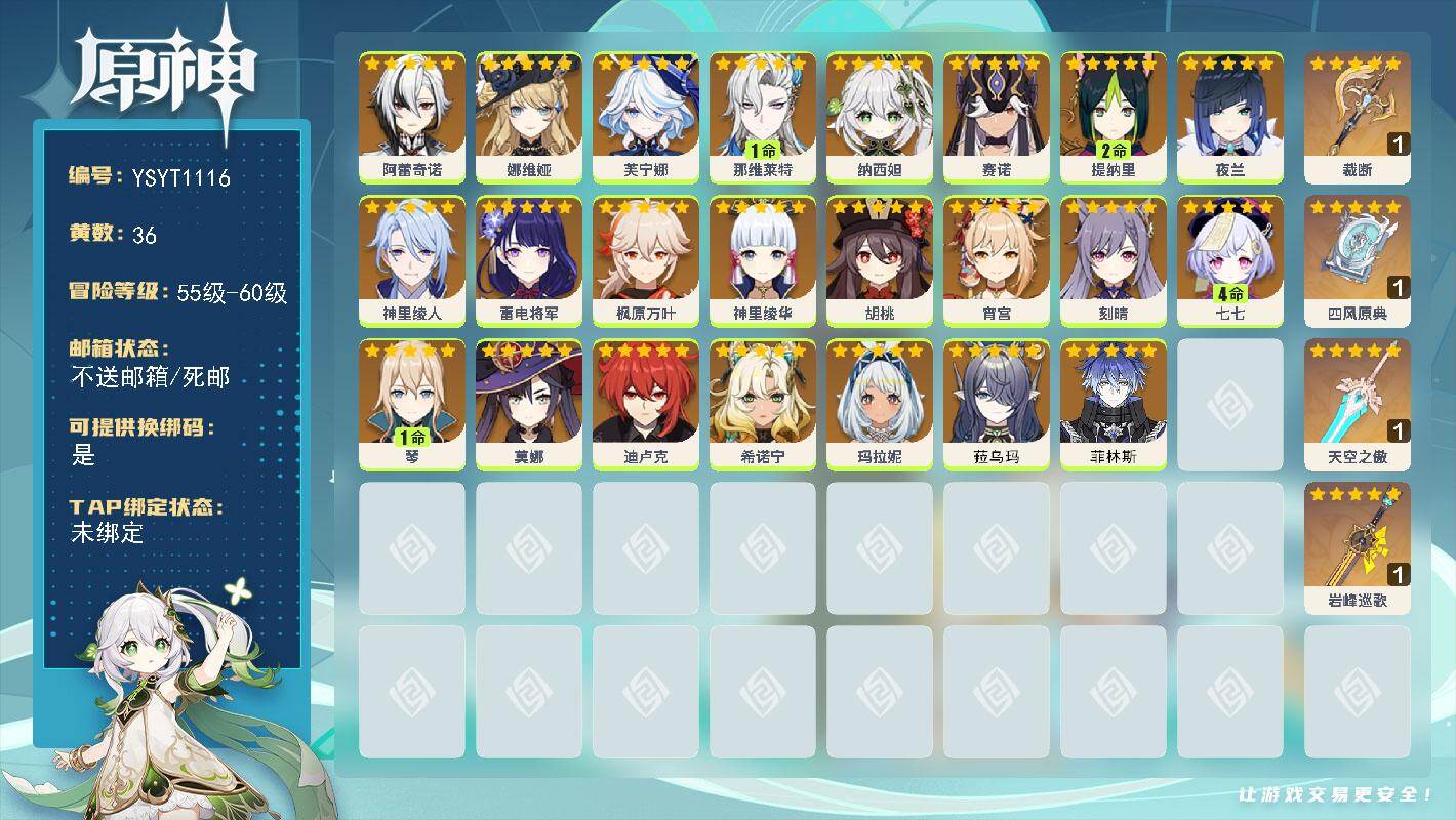 原神账号官服 天空岛【YSYT1116】60级/36黄/女主/23个五星角色/5个五星武器/1命那维莱特/0命芙宁娜/0命枫原万叶/0命希诺宁/0命神里绫华/0命纳西妲/0命阿蕾奇诺/0命胡桃/0命雷电将军/0命玛拉妮