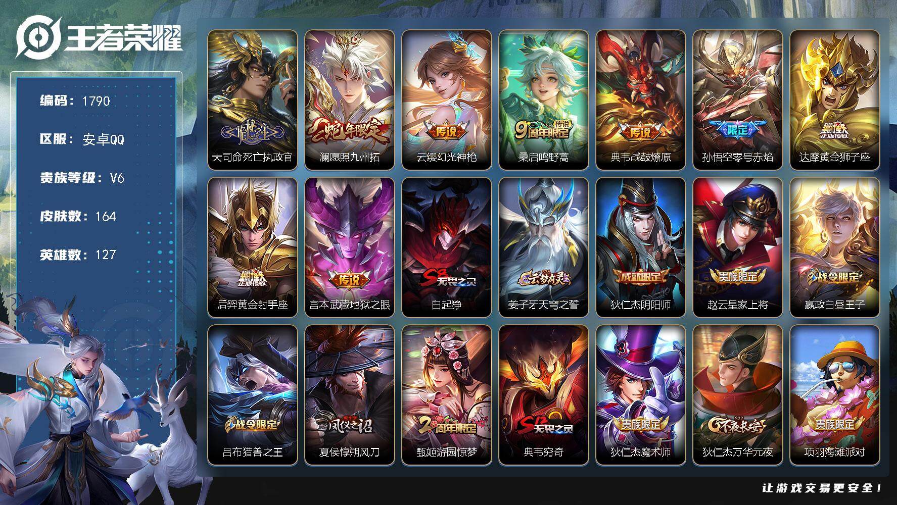 王者荣耀账号安卓QQ【164皮肤9传说 澜愿照九州拓 零号赤焰 死亡执政官 】安卓Q-V6-最强王者段位-127英雄-1