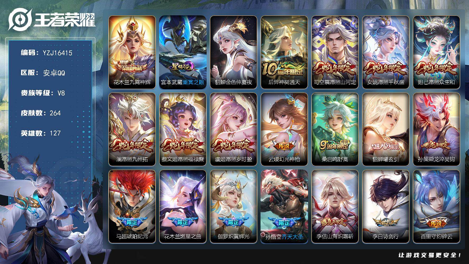 王者荣耀账号安卓QQYZJ16415，可二次，安卓q-V8，印记8，区标6，-264皮肤1典藏32传说，【典藏】，九霄神