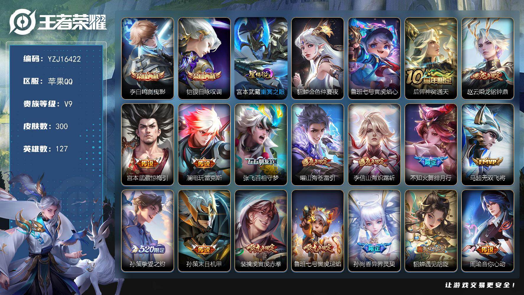 王者荣耀账号苹果QQYZJ16422-可二次-苹果Q-V9-300皮肤2典藏33传说，打野29段，对抗路25段【星传说】