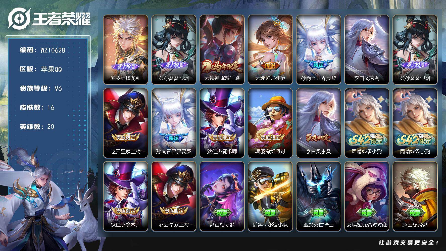 王者荣耀账号苹果QQ苹果Q-V6-尊贵铂金III段位-20英雄-16皮肤-2无双-4传说-2史诗
【无双皮肤】：曜器灵螭