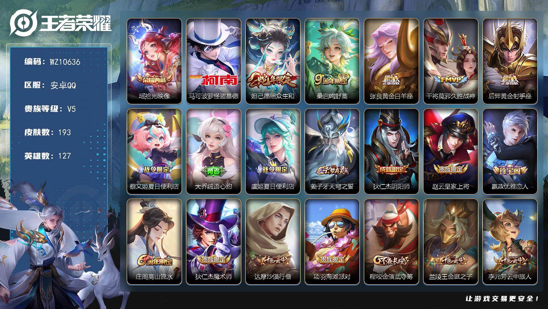 王者荣耀账号安卓QQ安卓Q-V5-最强王者段位-127英雄-193皮肤-1典藏皮肤-1珍品传说-5传说-53史诗
【英雄