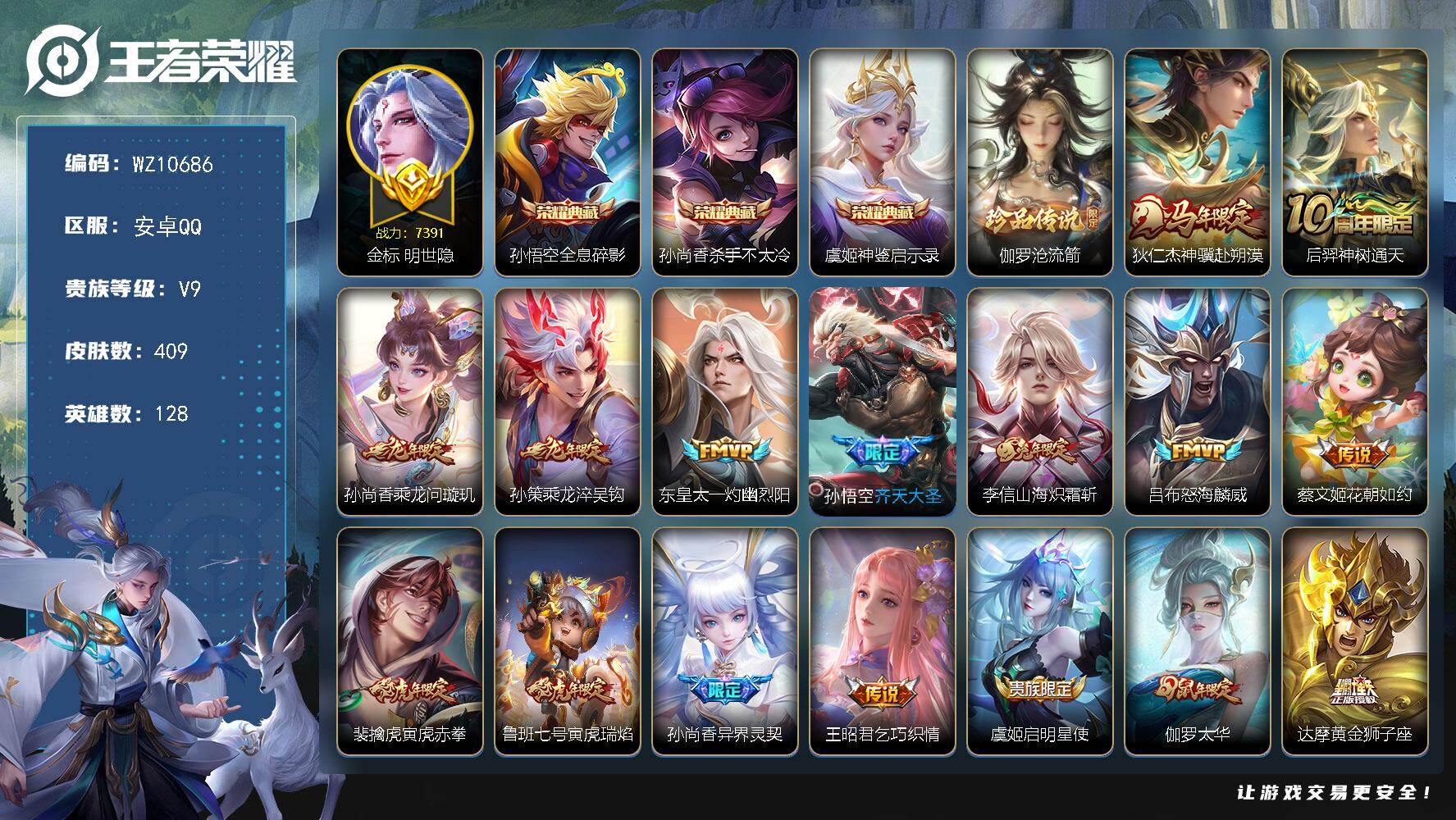 王者荣耀账号安卓QQ安卓Q-V9-至尊星耀I段位-128英雄-409皮肤-3典藏皮肤-1珍品传说-24传说-116史诗
