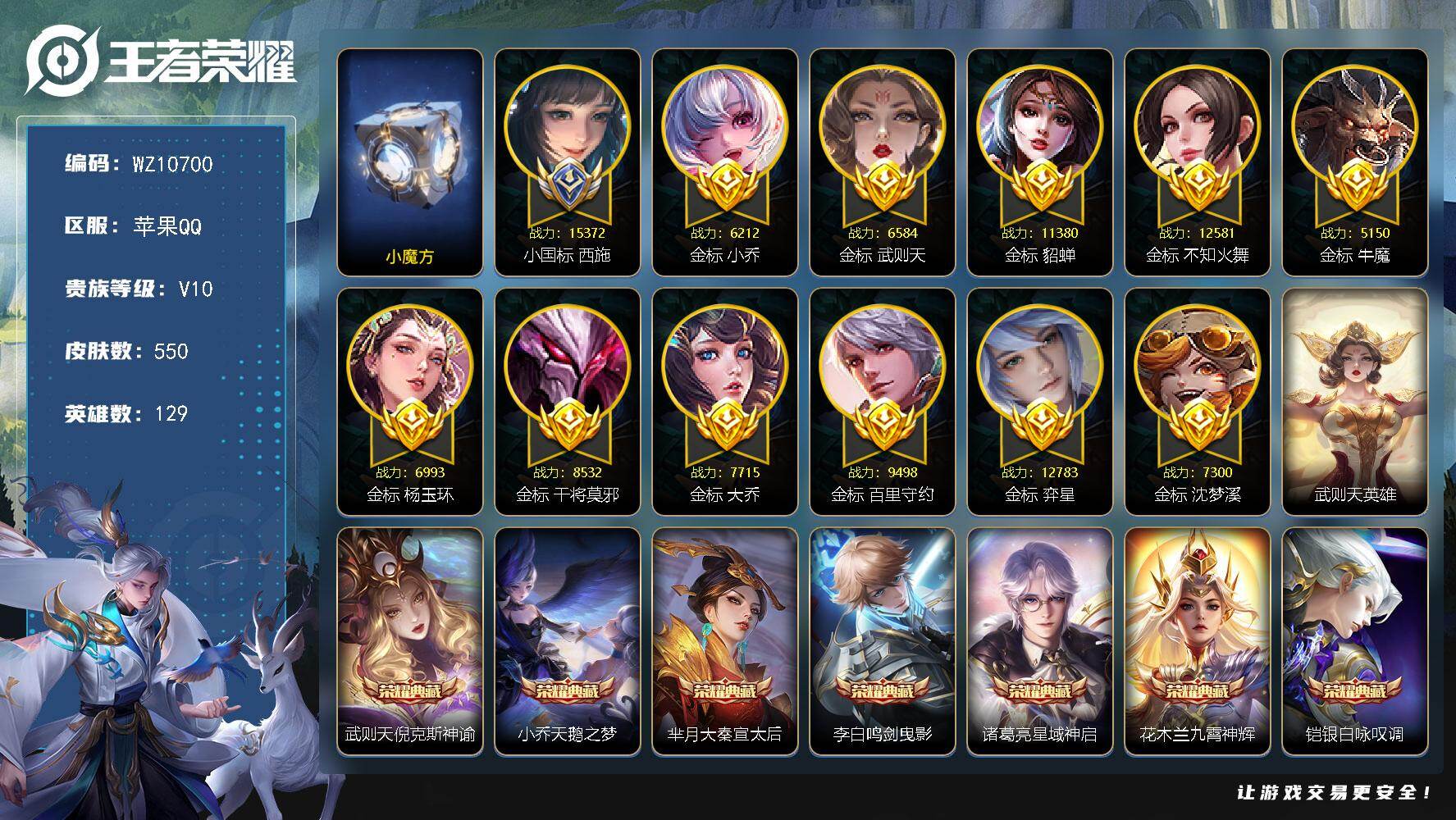 王者荣耀账号苹果QQ女号【小魔方 小国标西施，多万战金标】V10-最强王者段位-129英雄-550皮肤-9典藏皮肤-1典