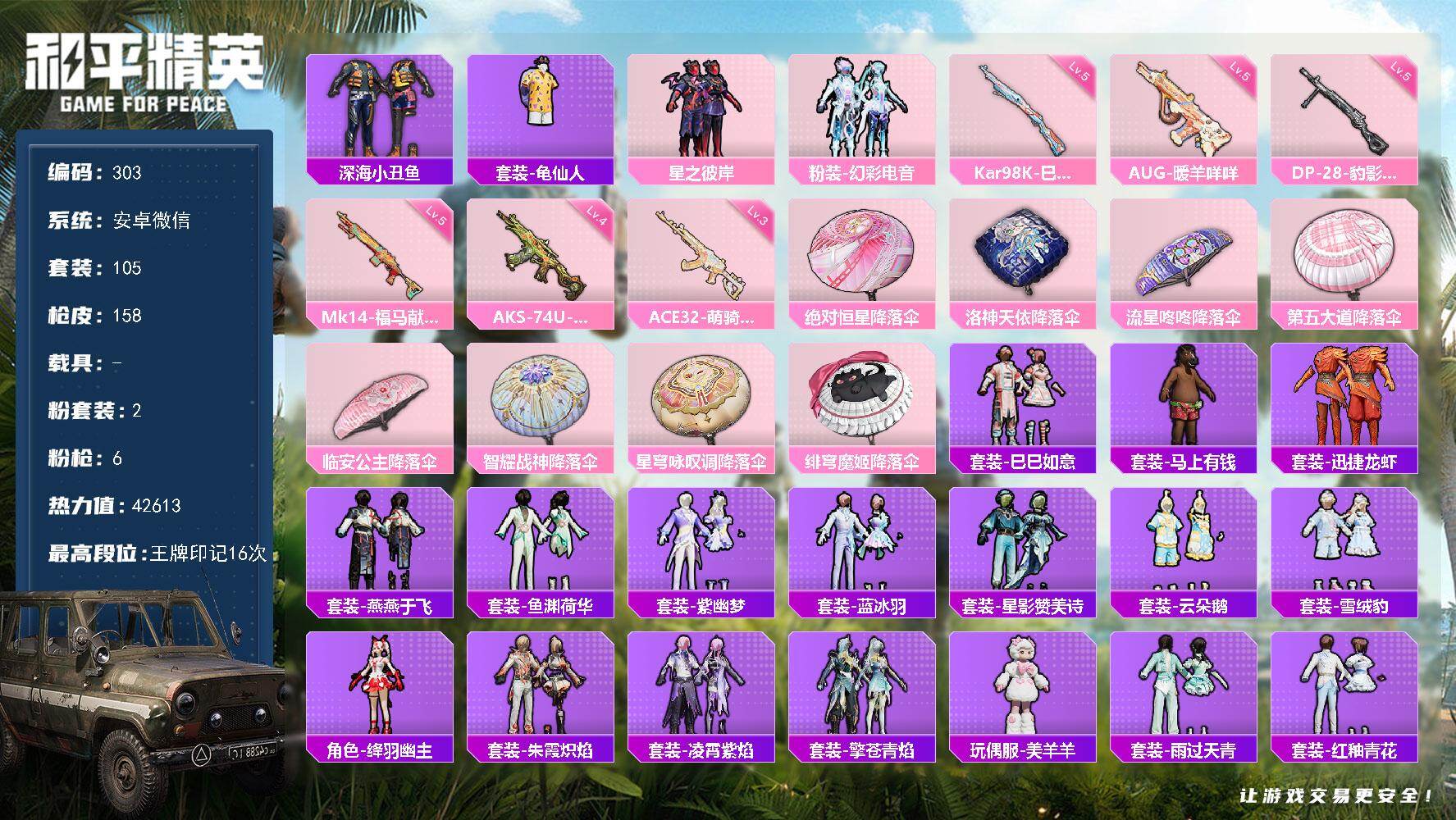 和平精英账号安卓微信安卓 微信-2粉装-6特效枪-0载具-0粉色飞行器-42613热力值-16王牌印记-105套装-15