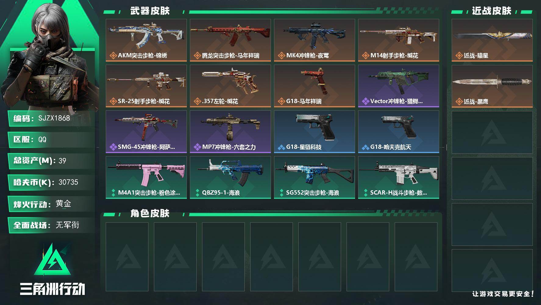 三角洲行动账号QQ【SJZX1868】总资产(M)：39M/哈夫币(K)：30735K/哈夫币(K)：30735K/传