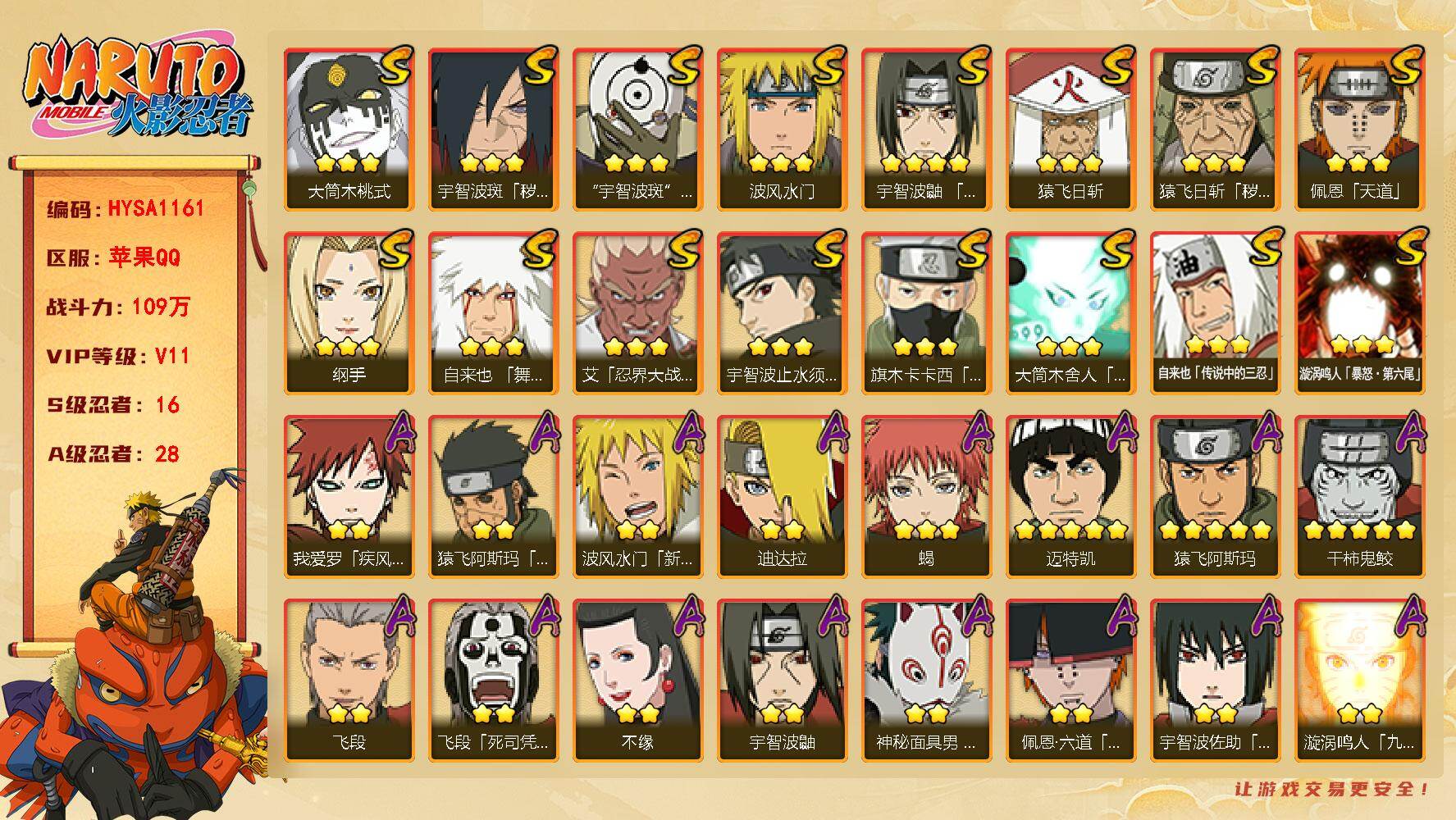 火影忍者账号苹果QQ【HYSA1161】V11/战力109W/S忍16/A忍28/通灵兽19/新春水门/纲手/疾风我爱罗