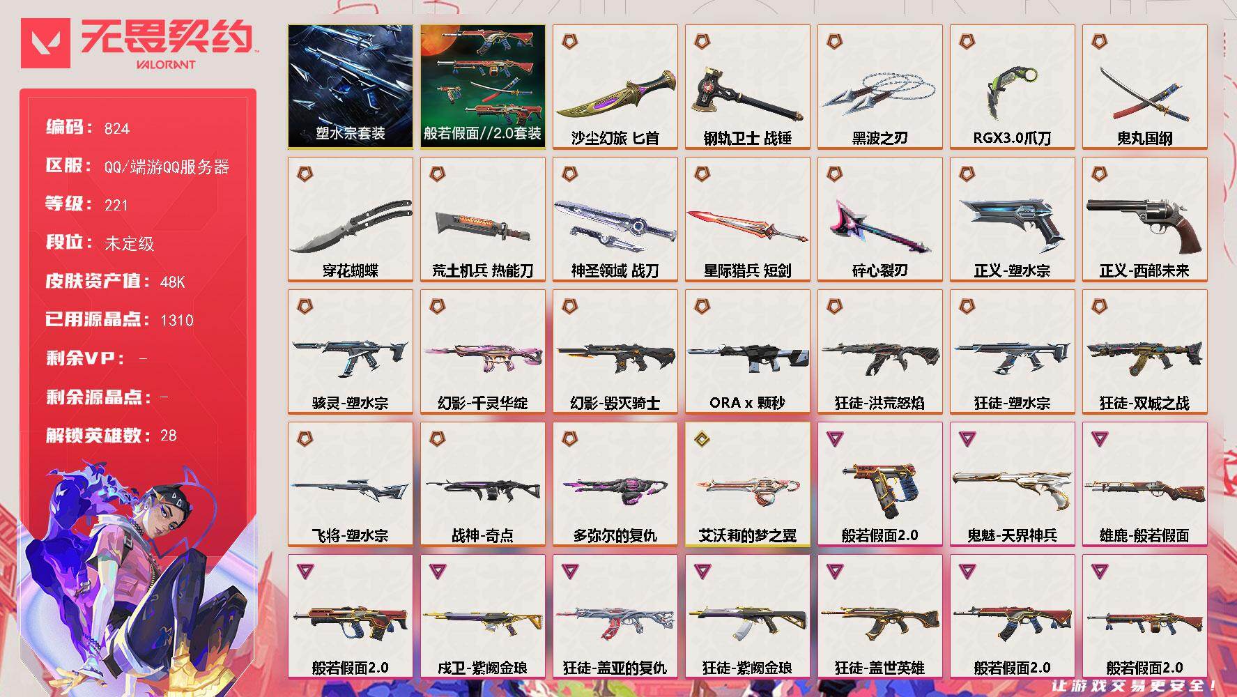 无畏契约账号QQ【824】【套装】：塑水宗套装，般若假面//2.0套装
【英雄】：幻棱，炼狱，维斯，暮蝶，钛狐，壹决