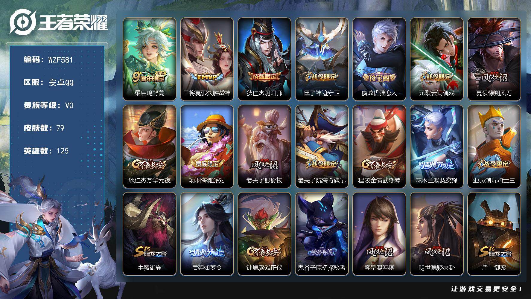 王者荣耀账号安卓QQ【WZF581】贵族0/皮肤79/传说2/史诗15/英雄125/鸣野蒿/久胜战神/狄仁杰阴阳师/墨子神迹守卫/嬴政优雅恋人/元歌云间偶戏/夏侯惇朔风刀/狄仁杰万华元夜/项羽海滩派对/老夫子醍醐杖/老