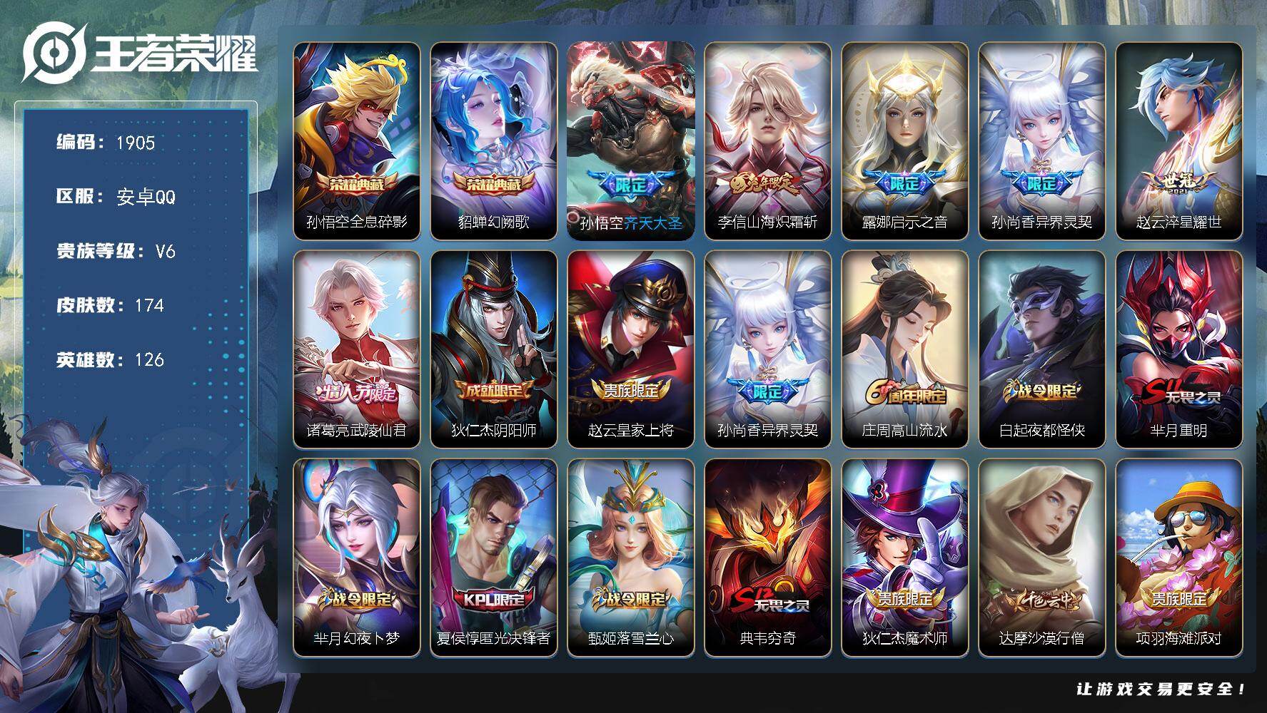 王者荣耀账号安卓QQ126英雄-174皮肤-贵族6/皮肤174/典藏2/传说6/史诗52/英雄126/全息碎影 孙悟空/