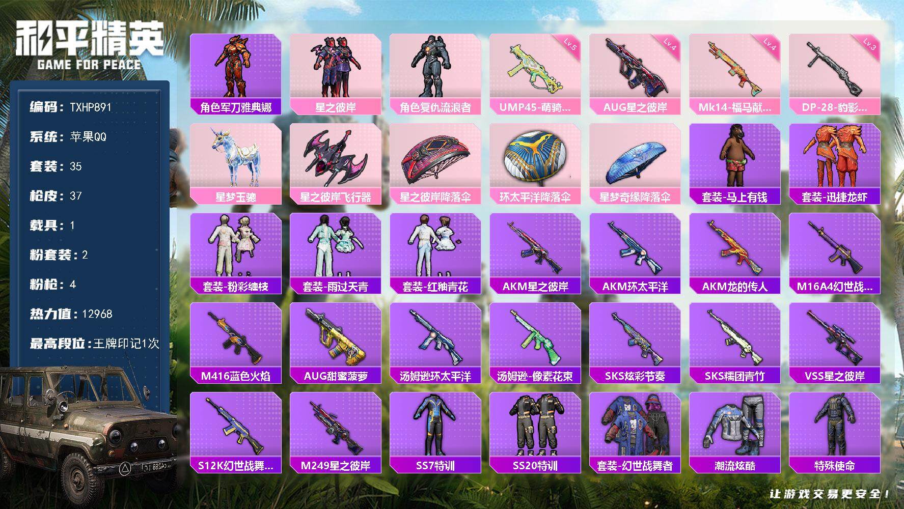 和平精英账号苹果QQ【TP891】苹果 手Q-2粉装-4特效枪-1载具-1粉色飞行器-12968热力值-1王牌印记-35
