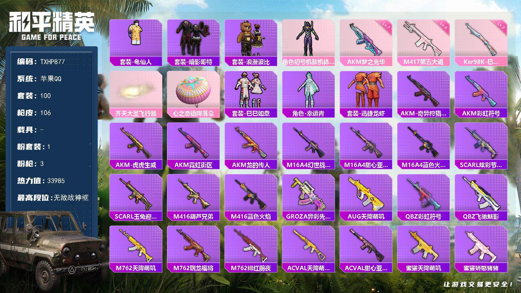 和平精英账号苹果QQ【TP877】苹果 手Q-无敌战神框-1粉装-3特效枪-0载具-1粉色飞行器-33985热力值-10