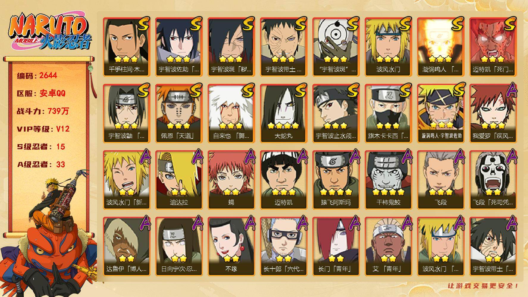 火影忍者账号安卓QQ可免费转苹果 V12 739万战力 15S-33A 有2传承奥义图 九喇嘛水门57片 木叶创立斑82片 桃式60片 LL5984
【S级忍者】：宇智波斑「秽土转生·解」(3星)，宇智波带土「忍界大战