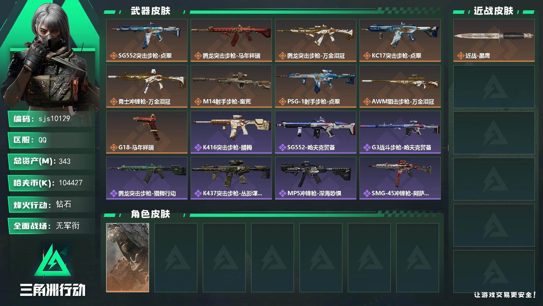 三角洲行动账号QQ【sjs10129】【可秒改二次】【大额资产猛攻】343+103外加3*3 烽火地带段位: 钻石 全